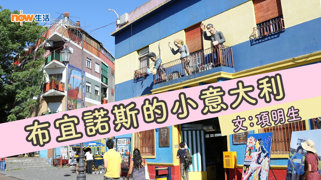 〈幸福就是旅行〉布宜諾斯的小意大利－項明生