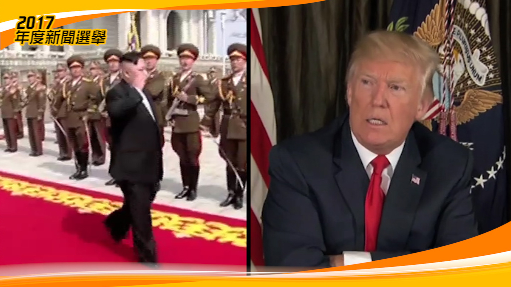 10.北韓導彈挑釁 金正恩特朗普隔空對罵