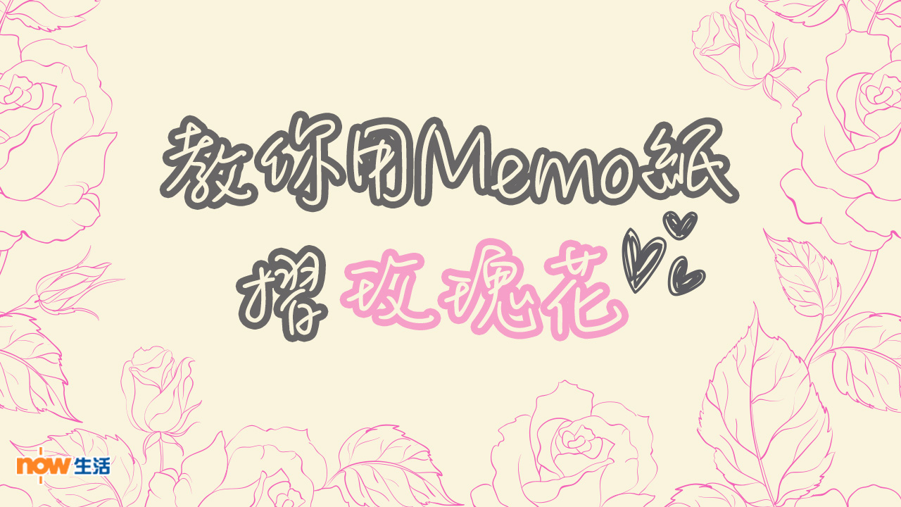 【生活教室】 用Memo紙摺玫瑰花哄女神