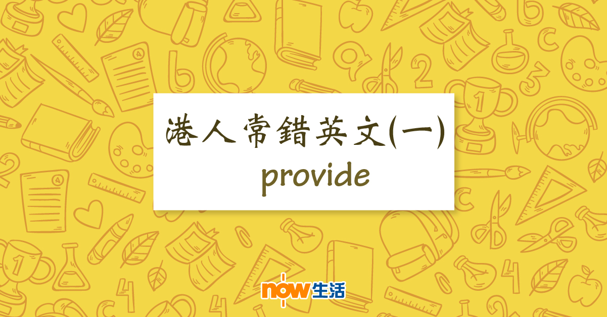 【生活教室】港人常錯英文（一）：provide