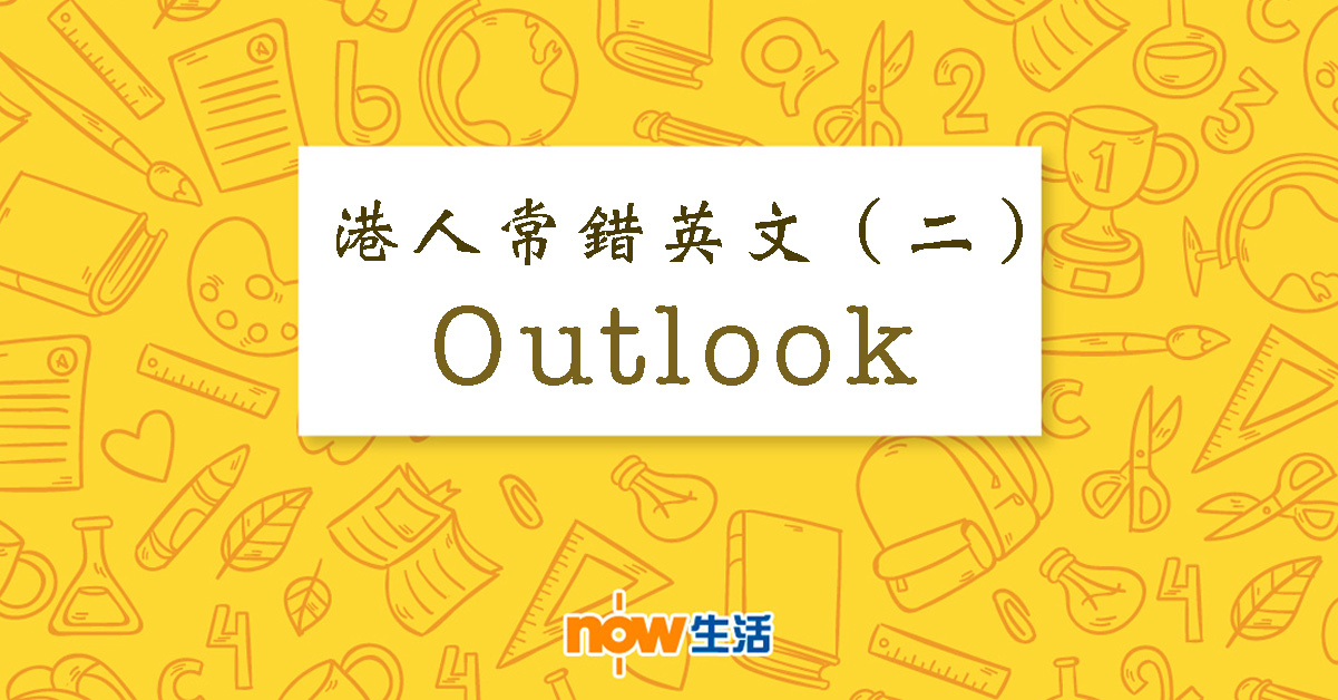 【生活教室】港人常錯英文（二）：Outlook