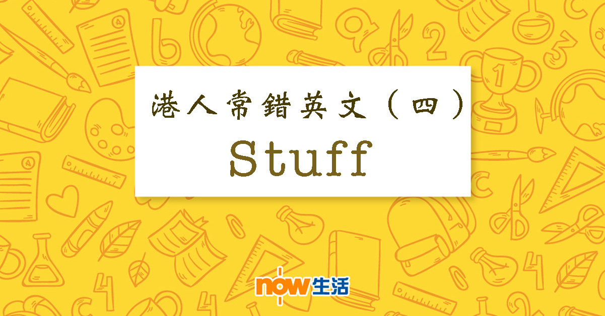 【生活教室】港人常錯英文（四）：Stuff