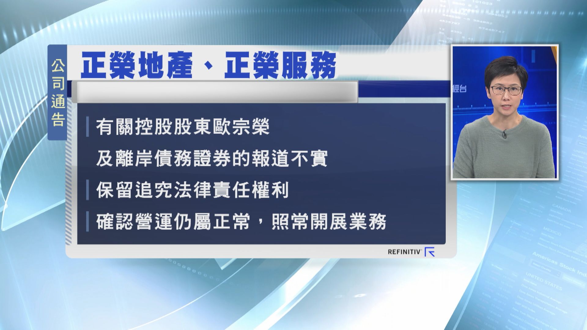 【澄清公告】正榮系:有關歐宗榮及離岸債報道不實