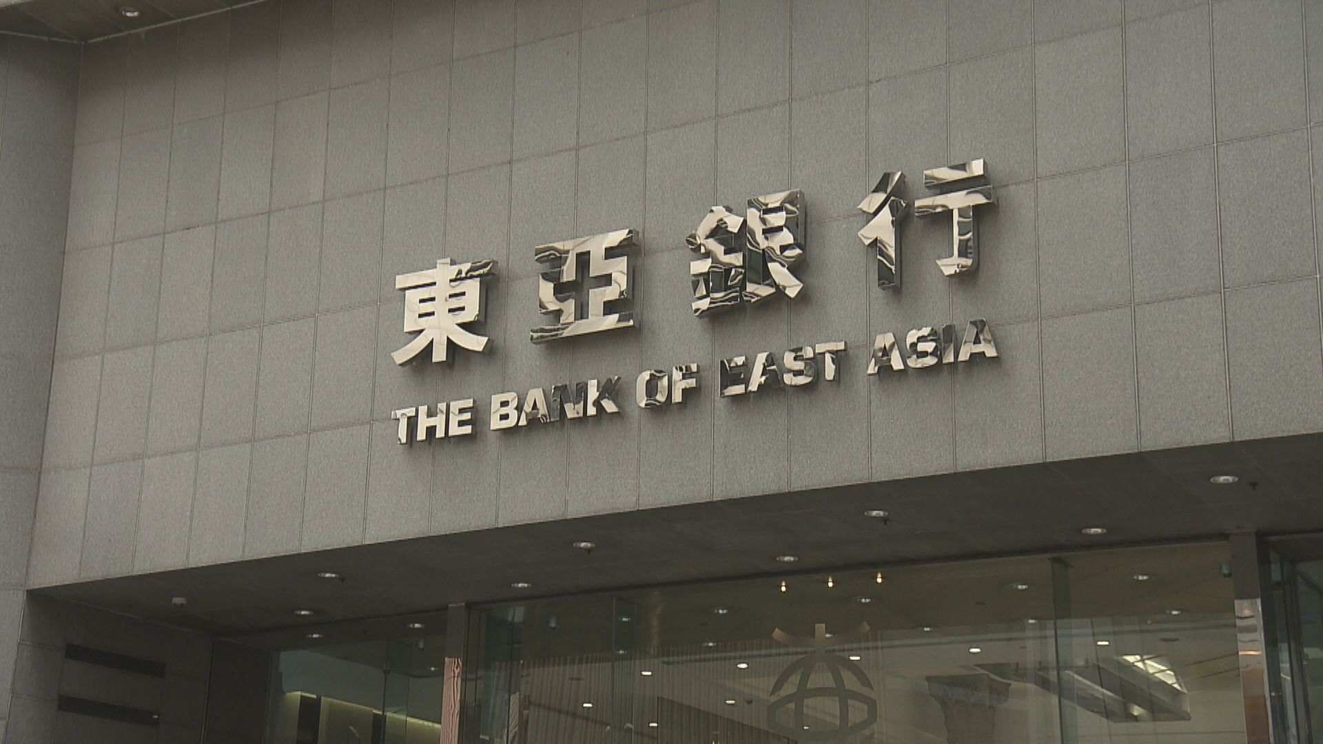 東亞擬售壽險業務專注銀行業 基金股東支持