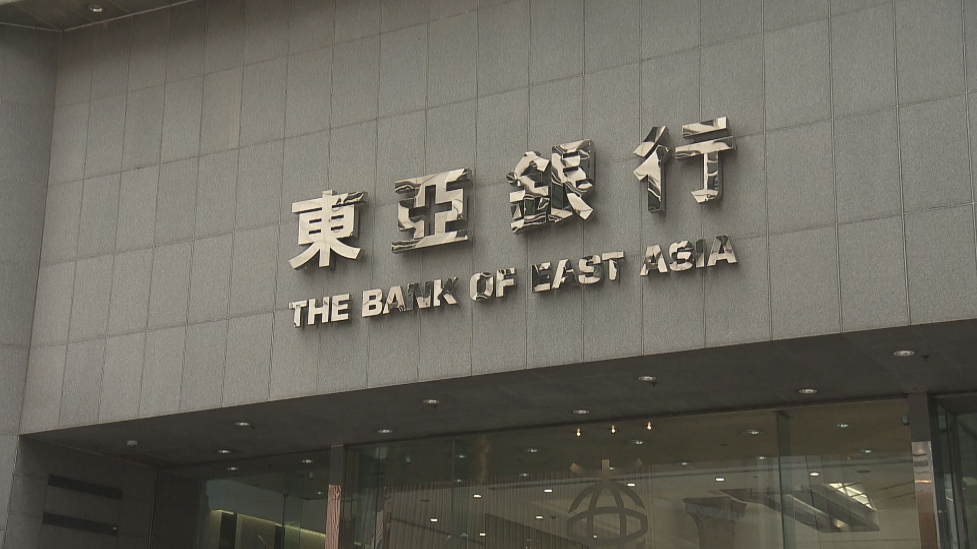 東亞啟動出售壽險業務流程 專注中港銀行業務