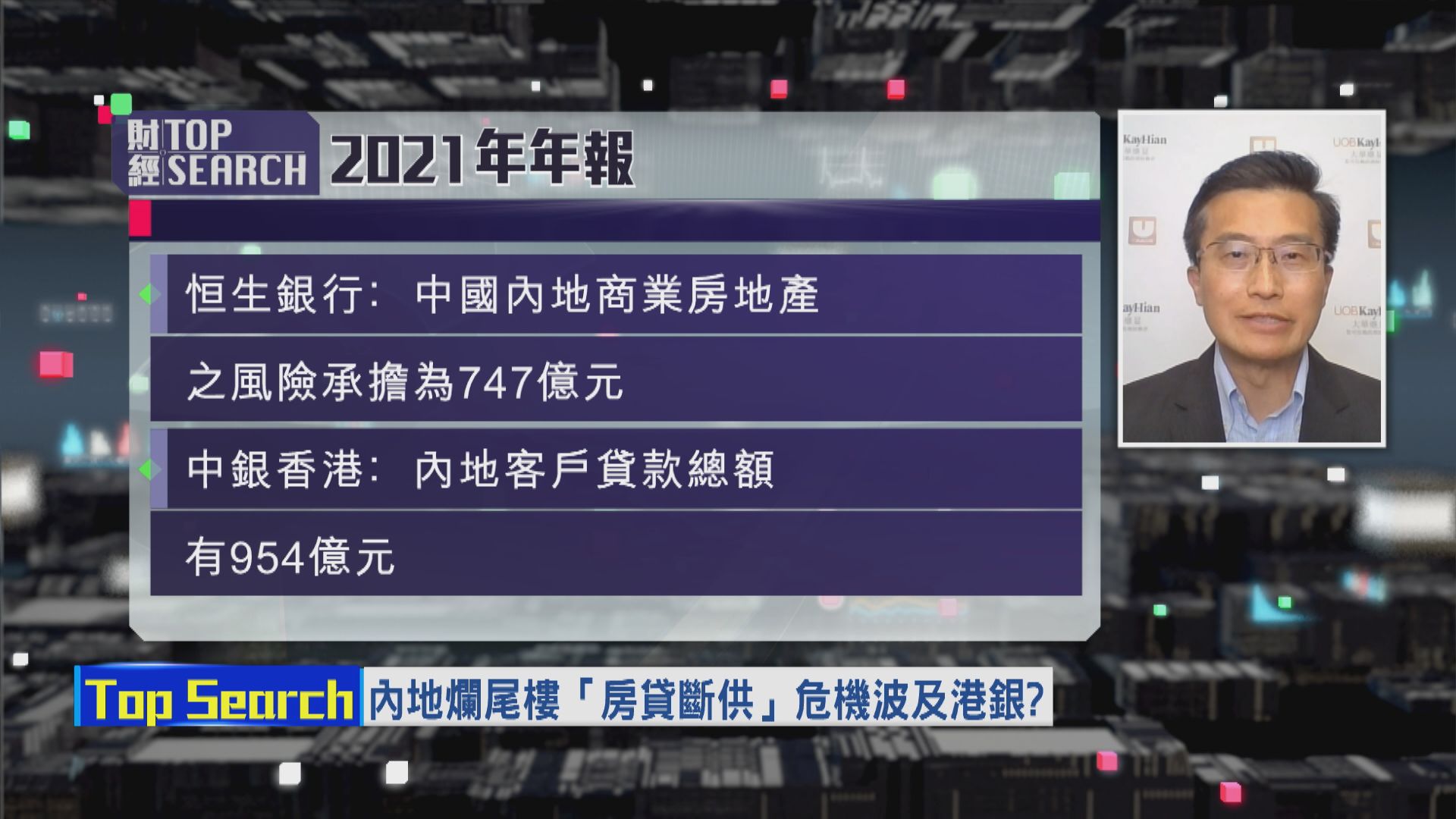 【財經TOP SEARCH】內地爛尾樓風波燒埋港銀？