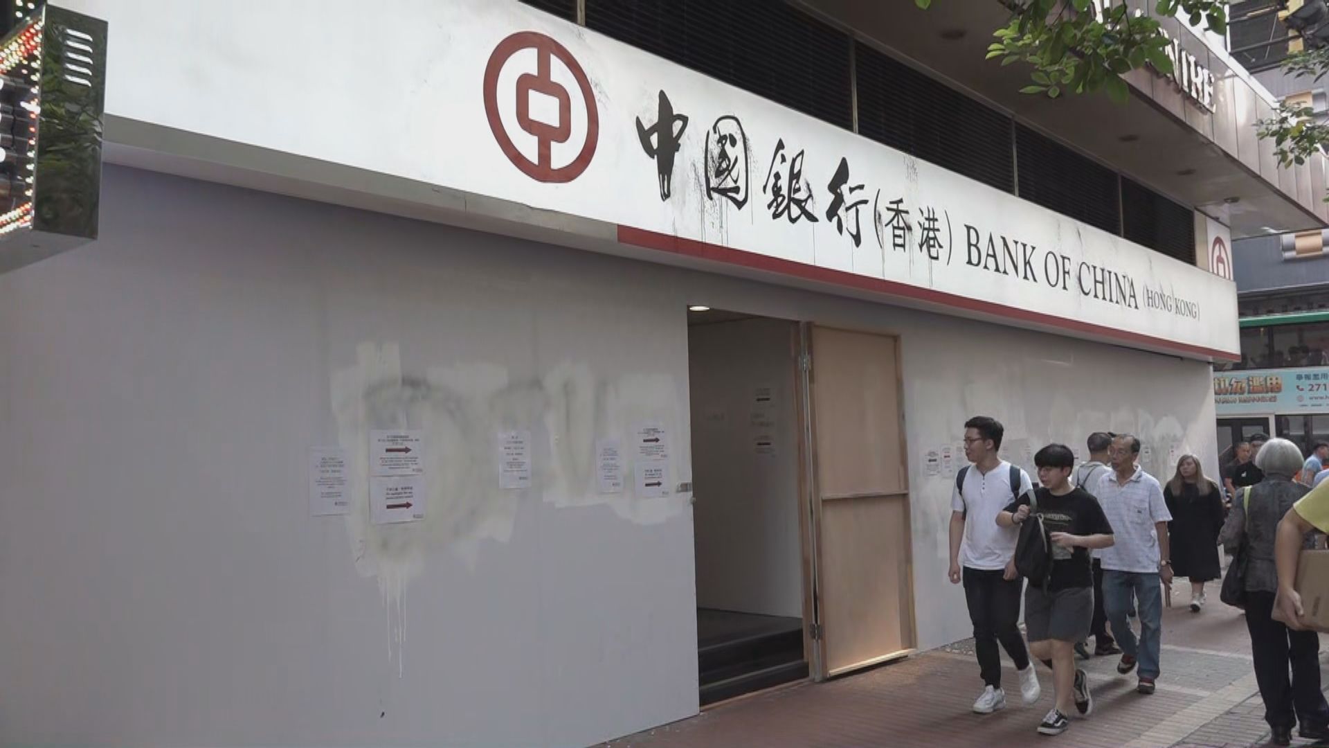 【遭受破壞】部分中資銀行分行暫停營業