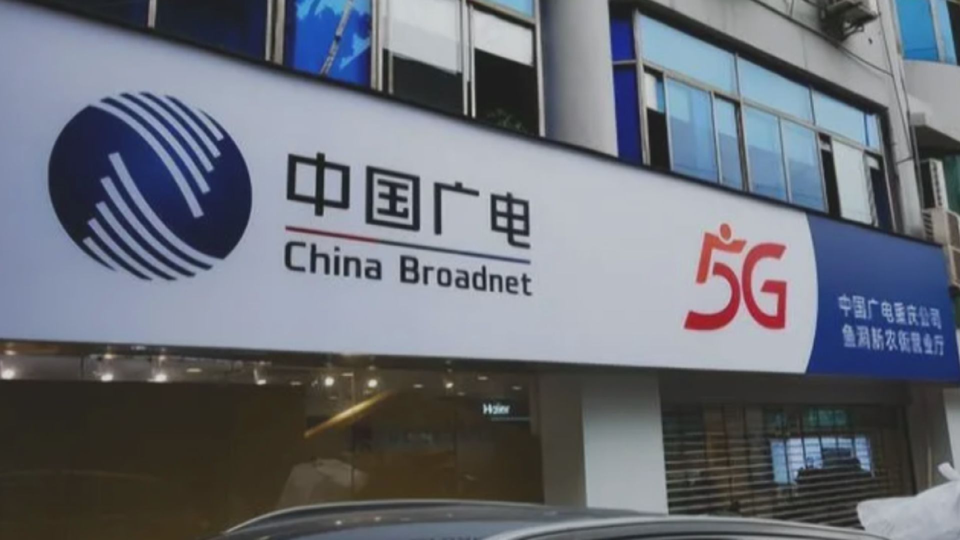 【四分天下？】中國廣電5G今放號  或爆價格戰