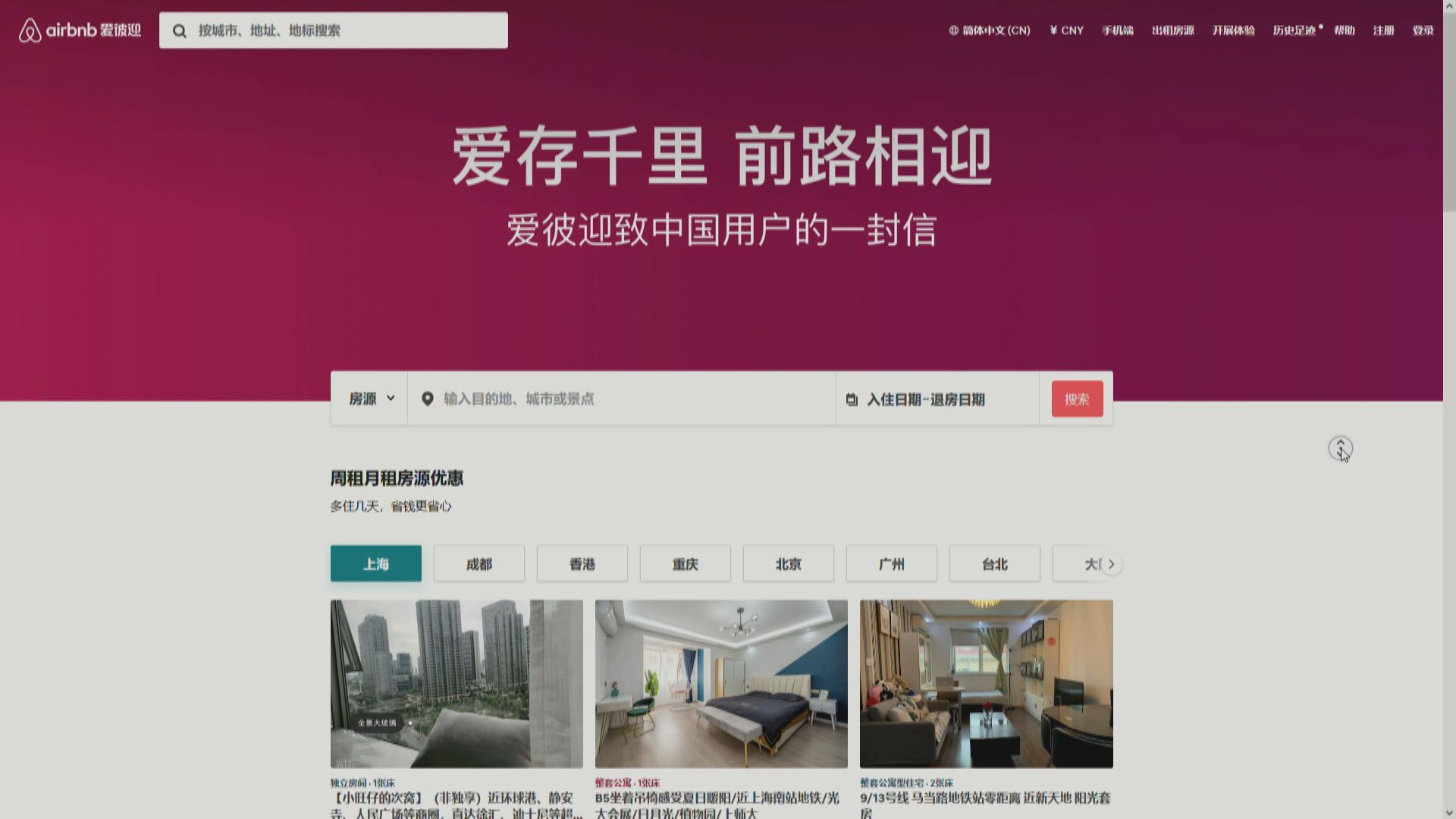 【房源「7‧30」下架】Airbnb結束中國業務  轉攻出境遊
