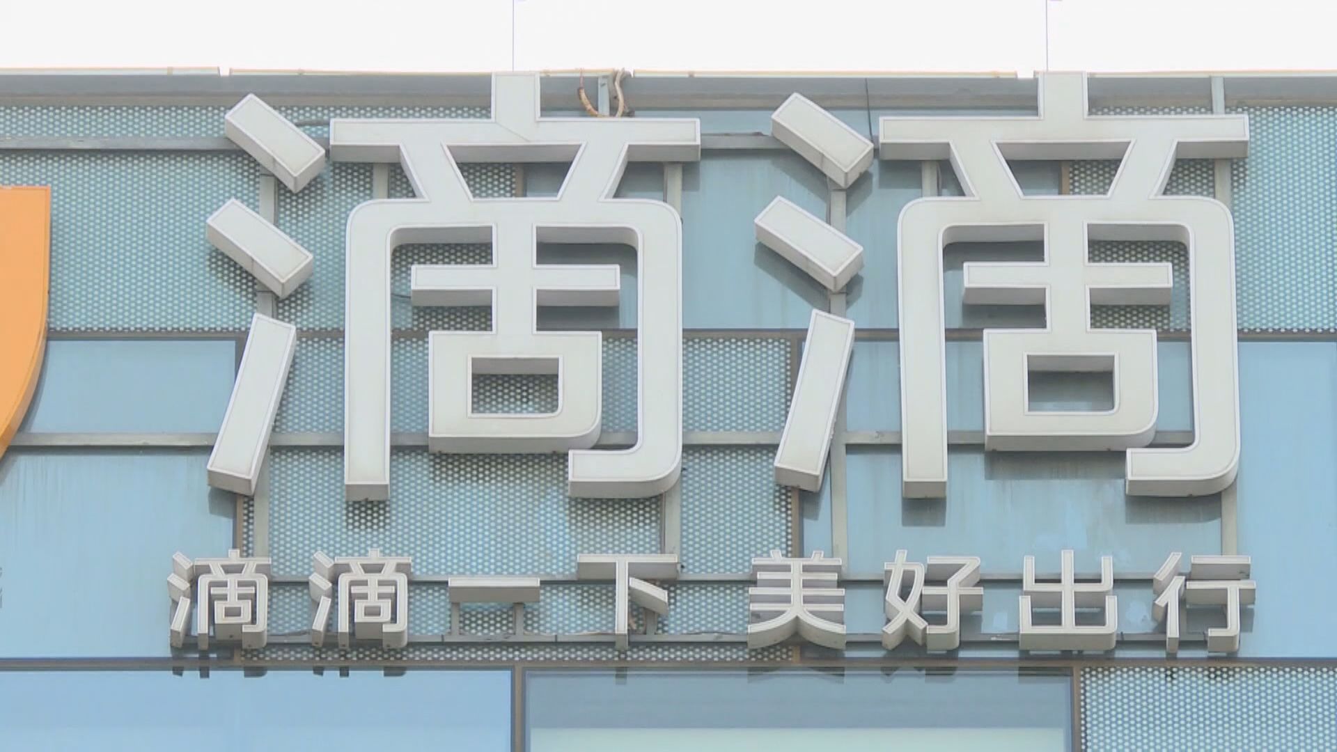 【解禁復常】路透:滴滴App最快農曆年前重新上架