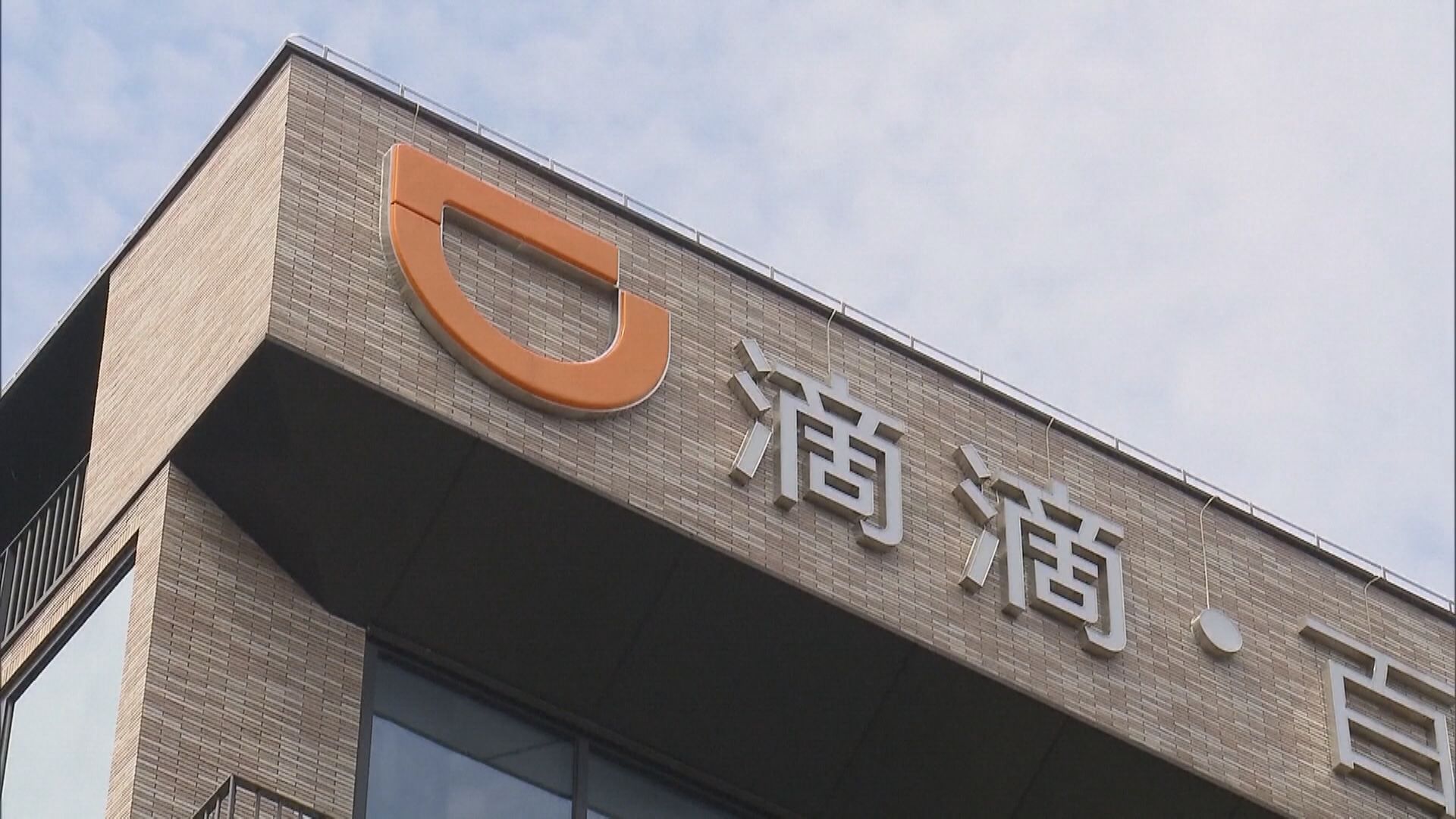 【完成整改？】滴滴出行:即日起恢復新用戶註冊