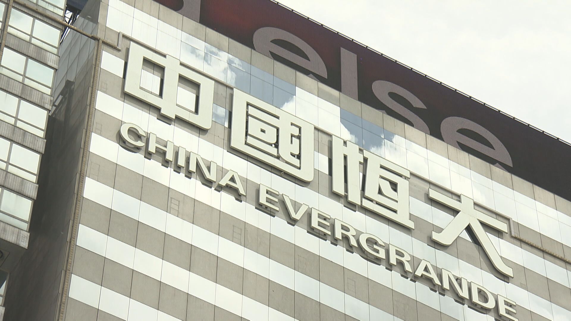 【債務危機】彭博:恒大香港總部大樓已被接管