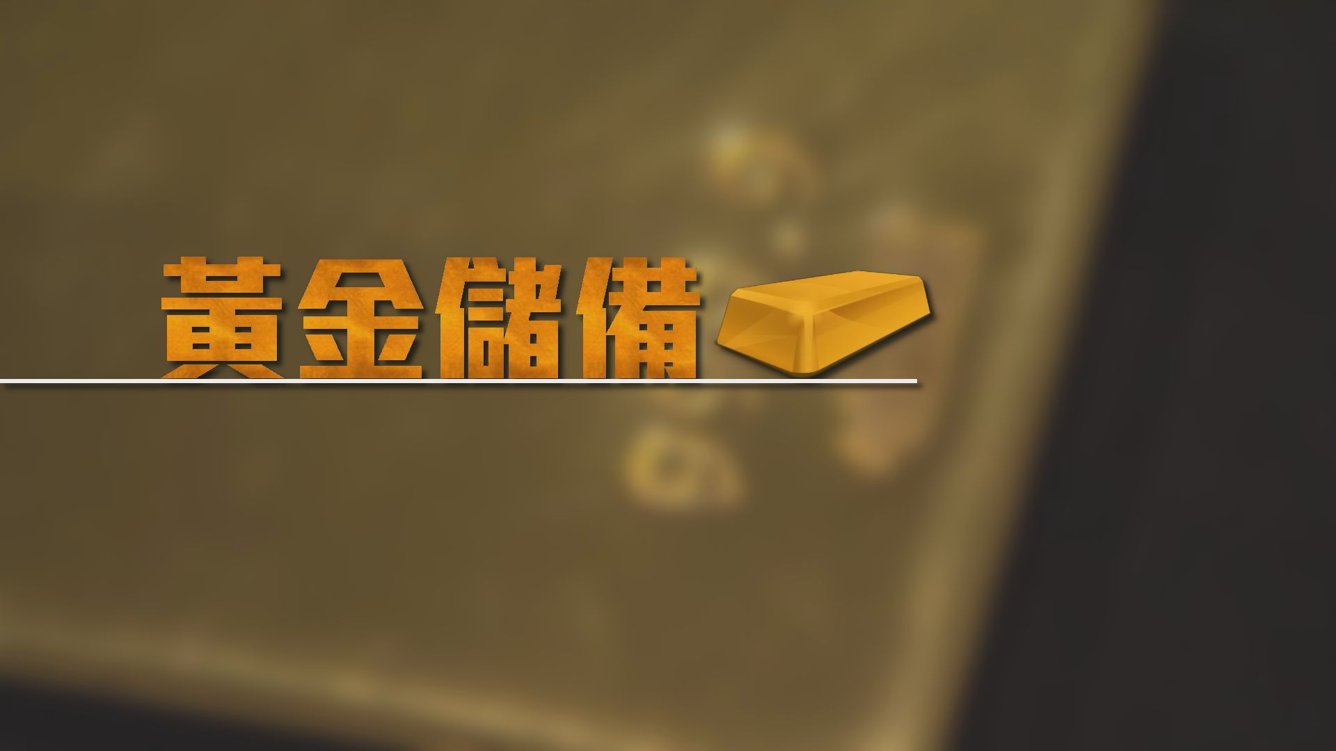 【財經智庫】黃金儲備