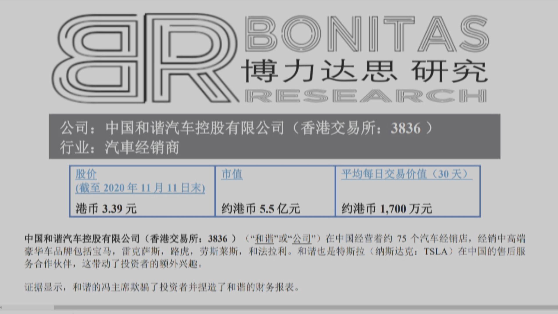 沽空機構指和諧汽車財務造假 惟公司否認