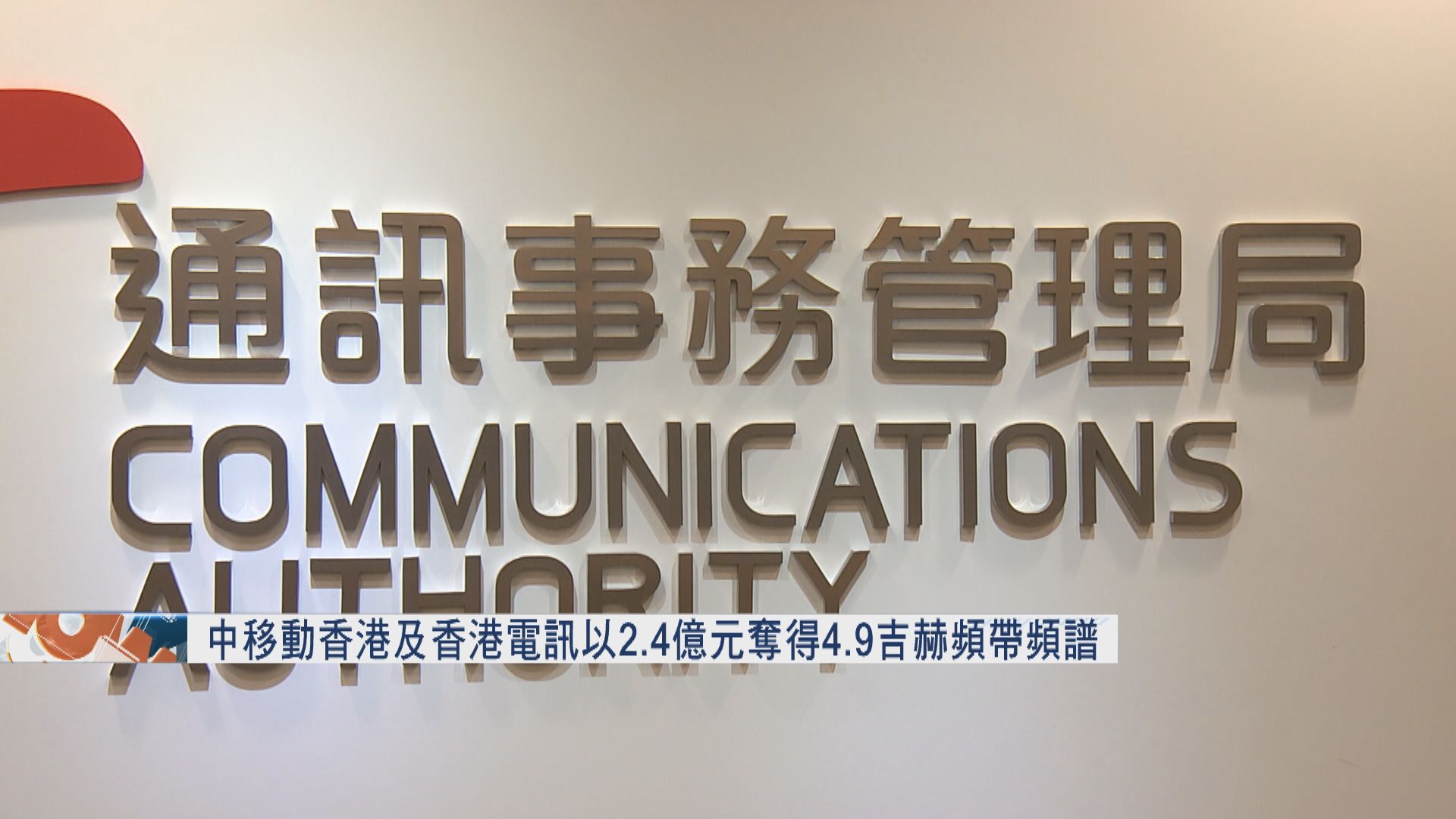 【底價投得】香港電訊及中移動香港以2.4億元奪5G 4.9吉赫頻譜