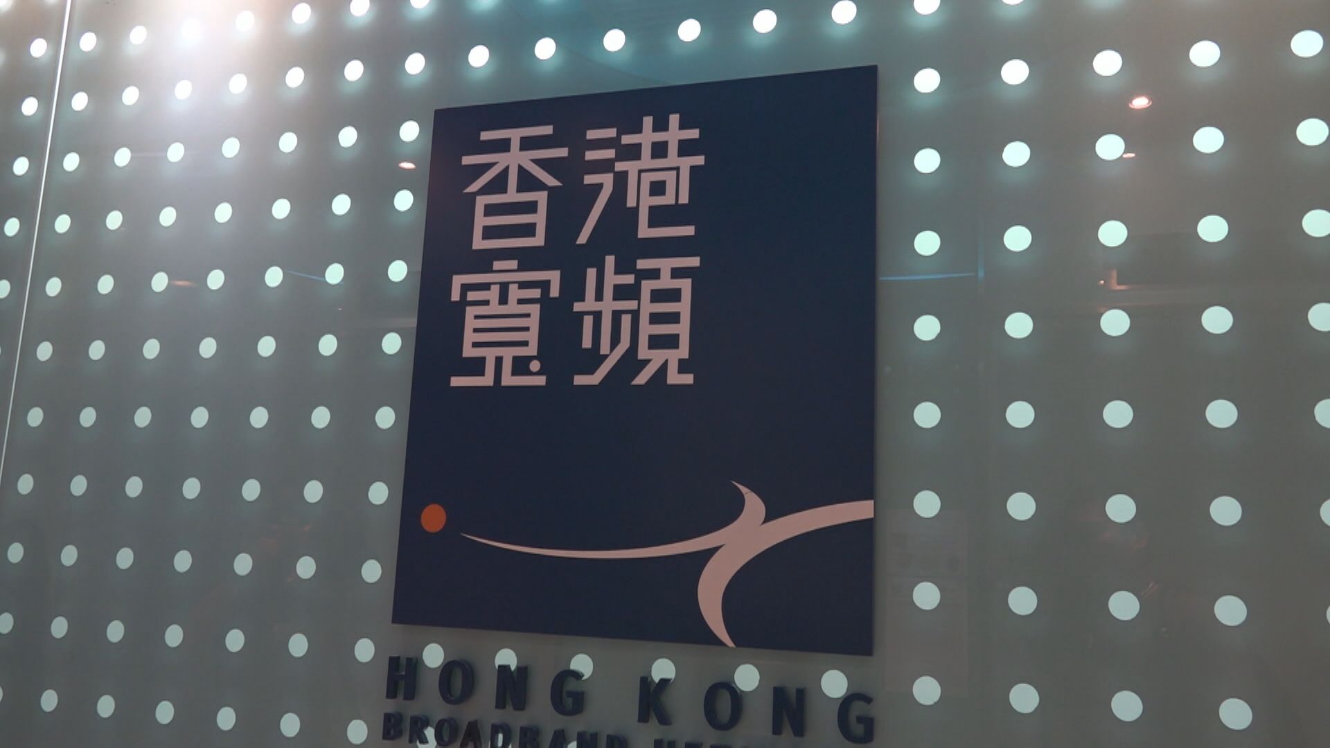 【急升後突停牌】彭博:香港寬頻獲HGC提全購 估值逾78億