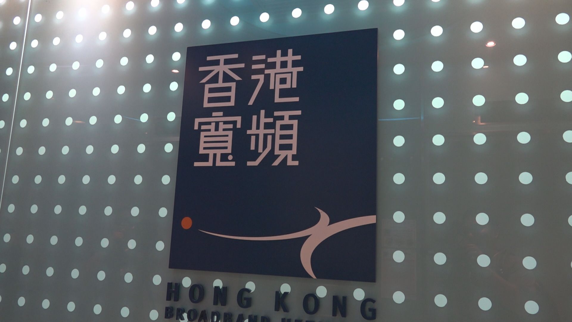 【未達成協議】香港寬頻確認獲HGC提購  復牌曾抽升6%