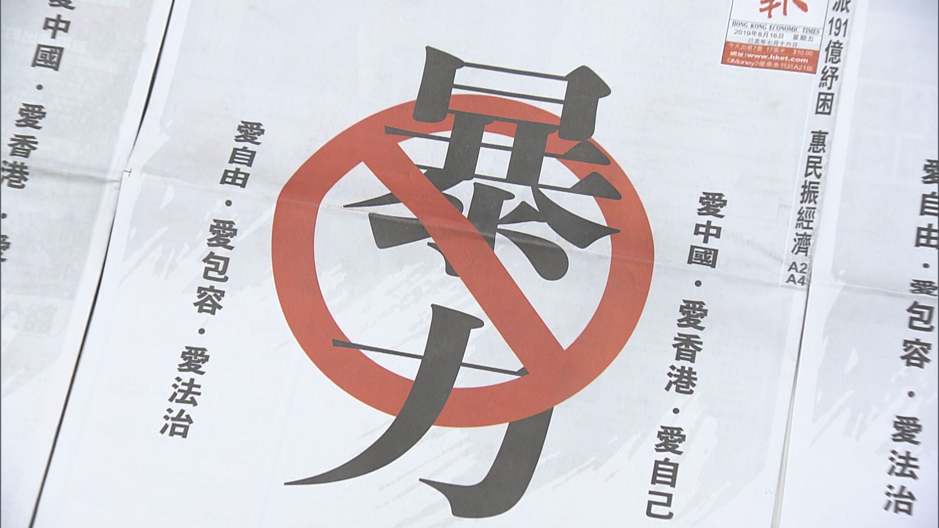 【修例風波】李嘉誠刊廣告籲停止暴力 勿傷害香港