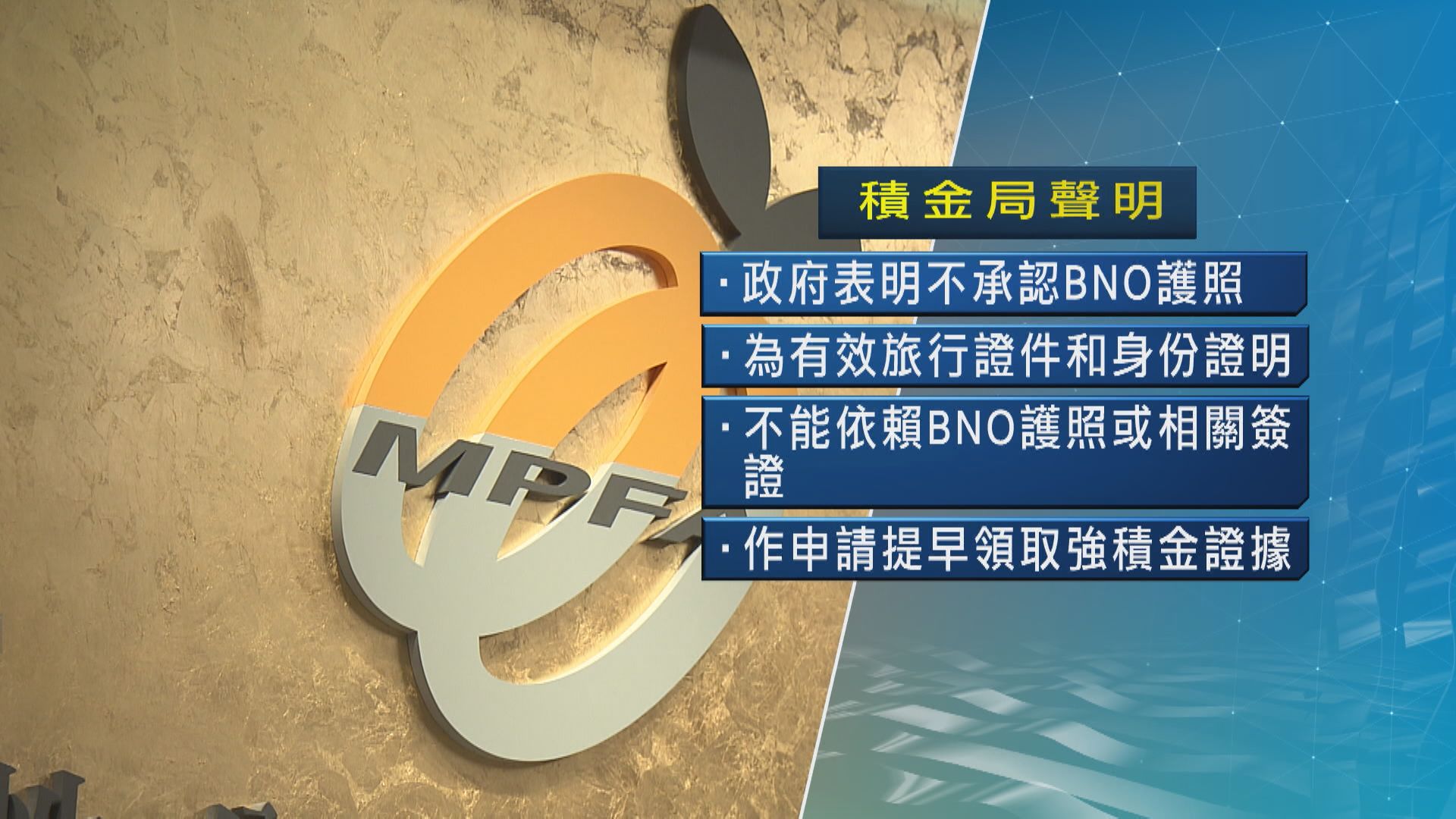 積金局:揸BNO簽證不可提早攞MPF
