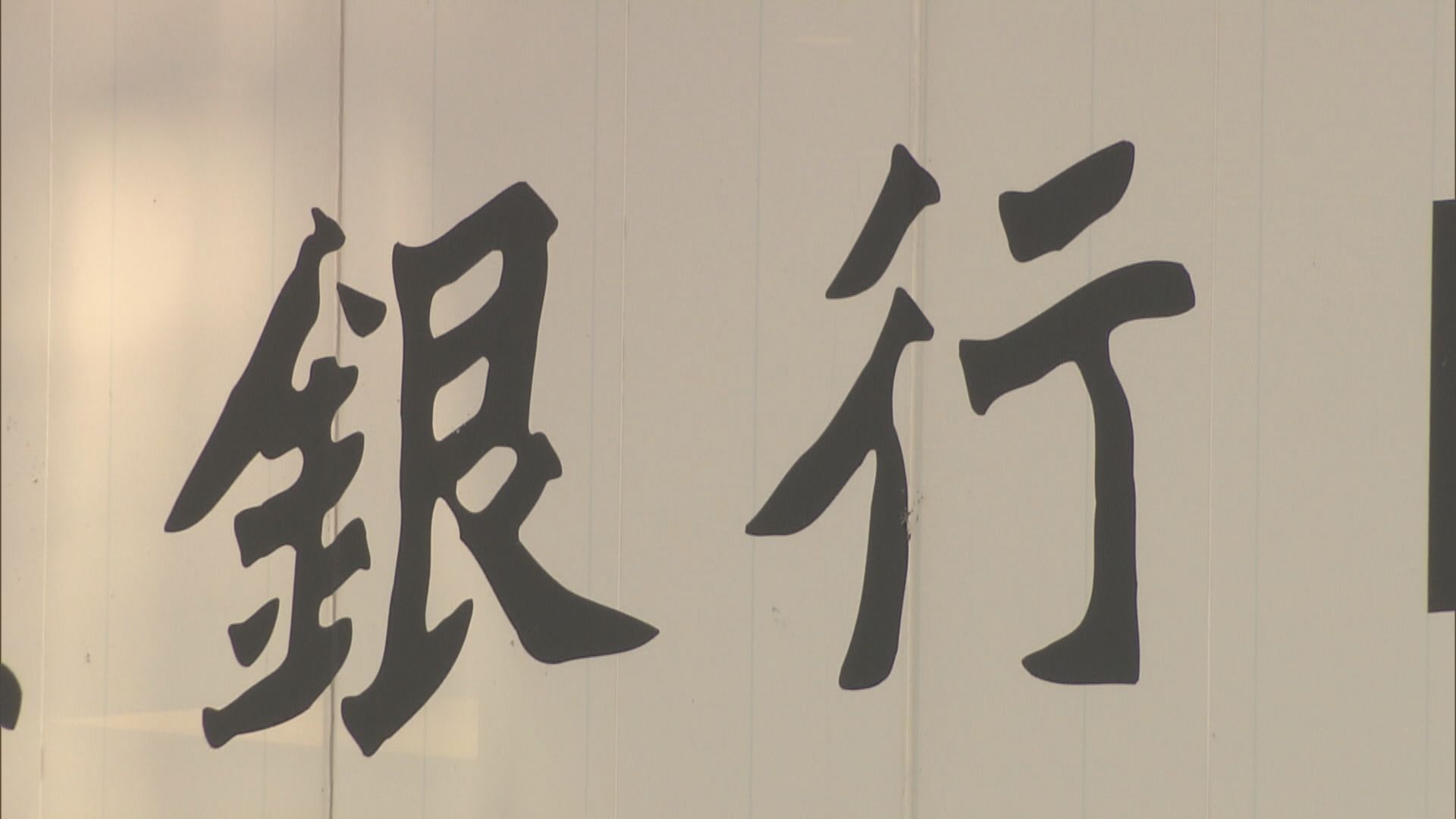 【業主稱暫冇太大壓力】1個月拆息10連升 普遍H按升穿2.5厘封頂水平