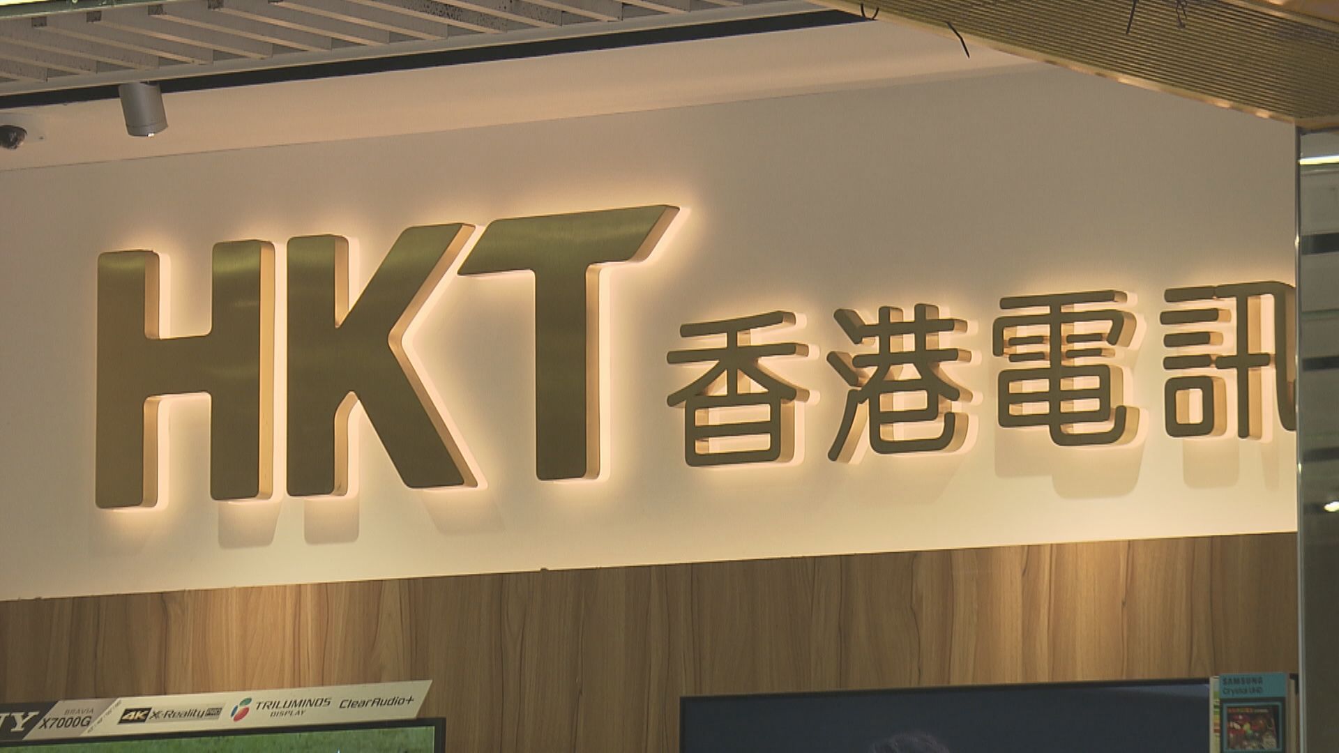 【公司業績】香港電訊去年純利勝預期 經調整資金流增2.4%