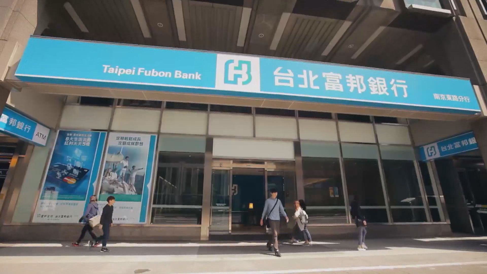 【談判放慢】台灣富邦金控出售香港富邦銀行或受阻