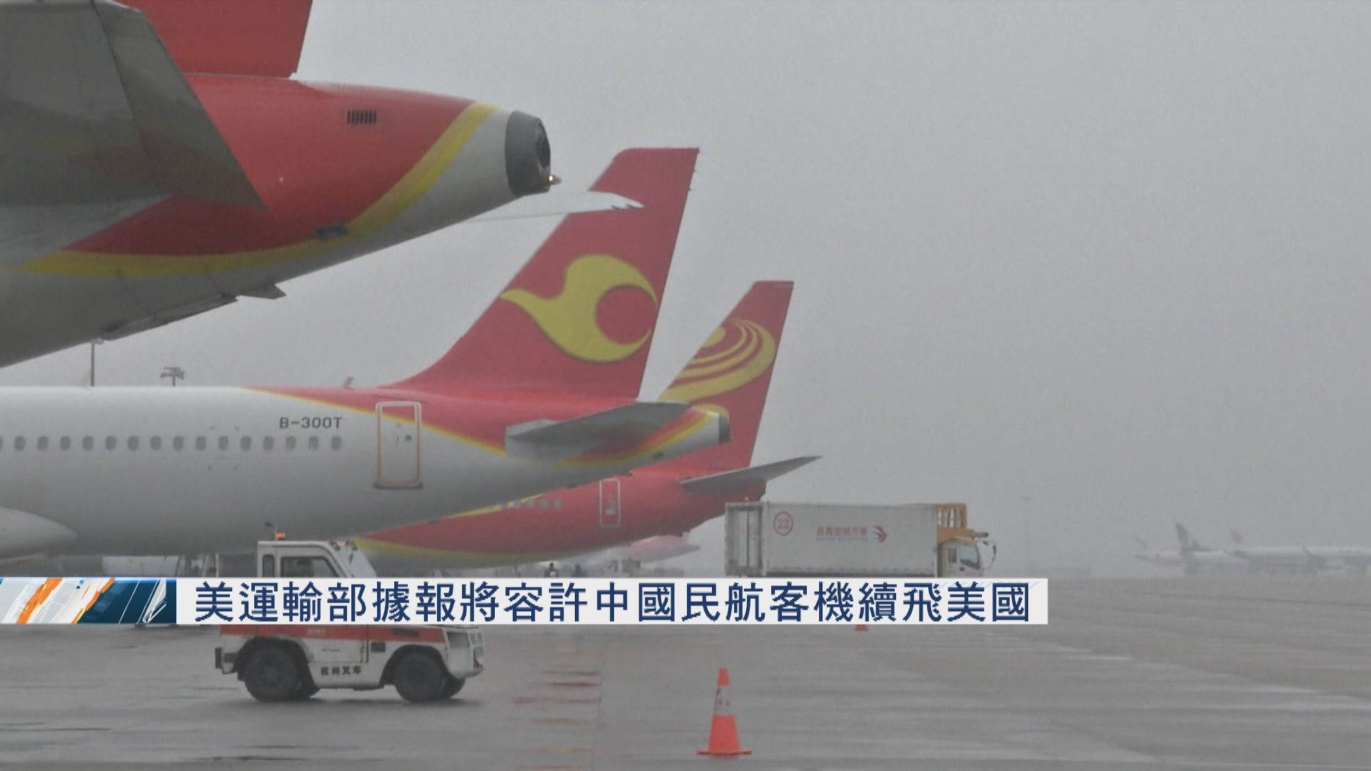 美國運輸部據報將容許中國民航客機續飛美國
