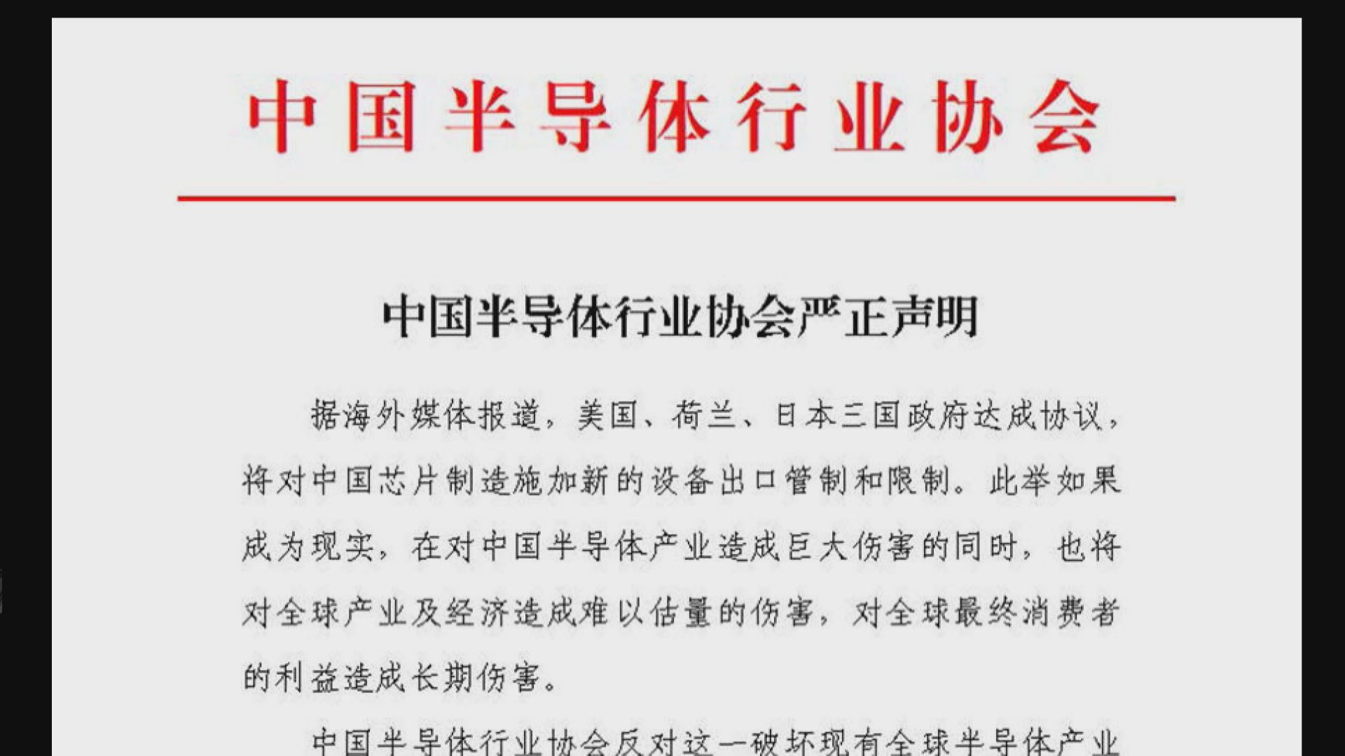 【芯戰升級】中國半導體協會:美日荷「限制」損害全球產業