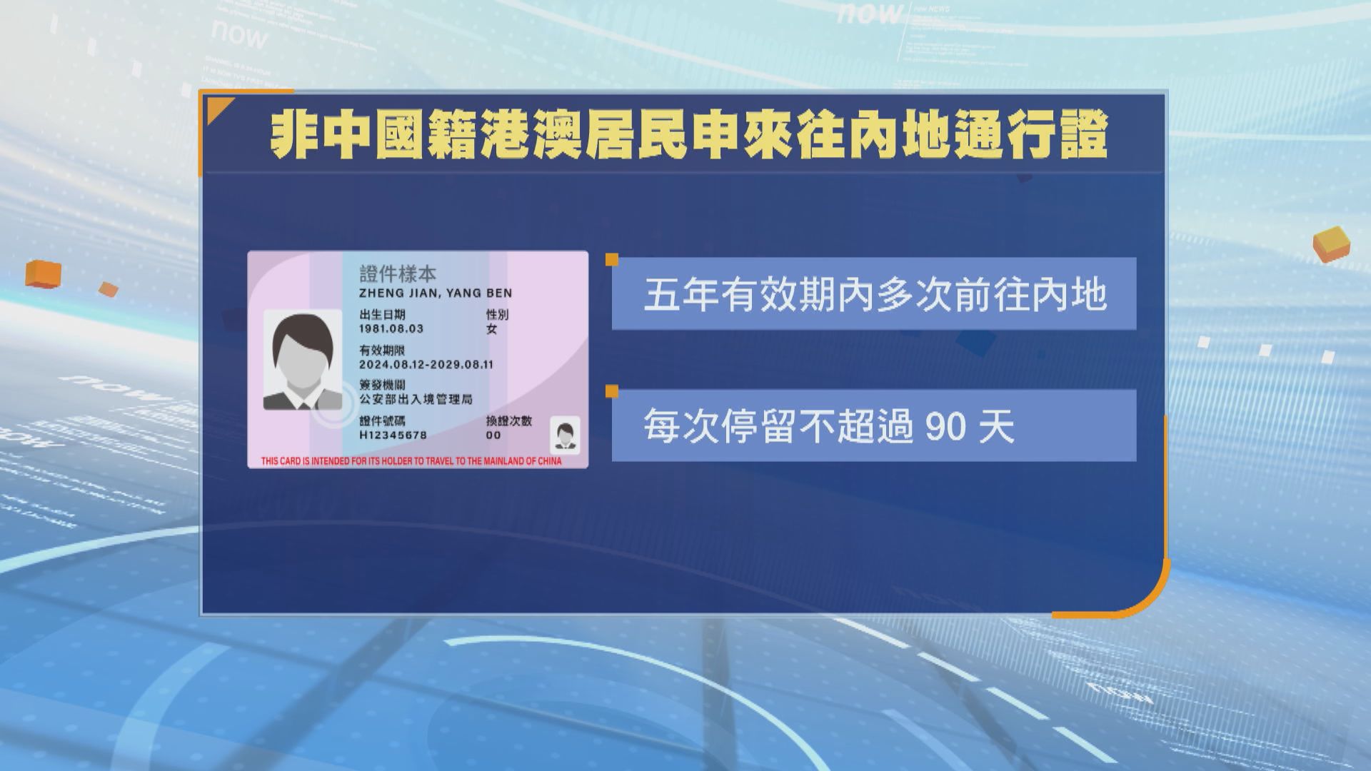 港澳非中國籍永久居民下周三起可申辦「回鄉證」