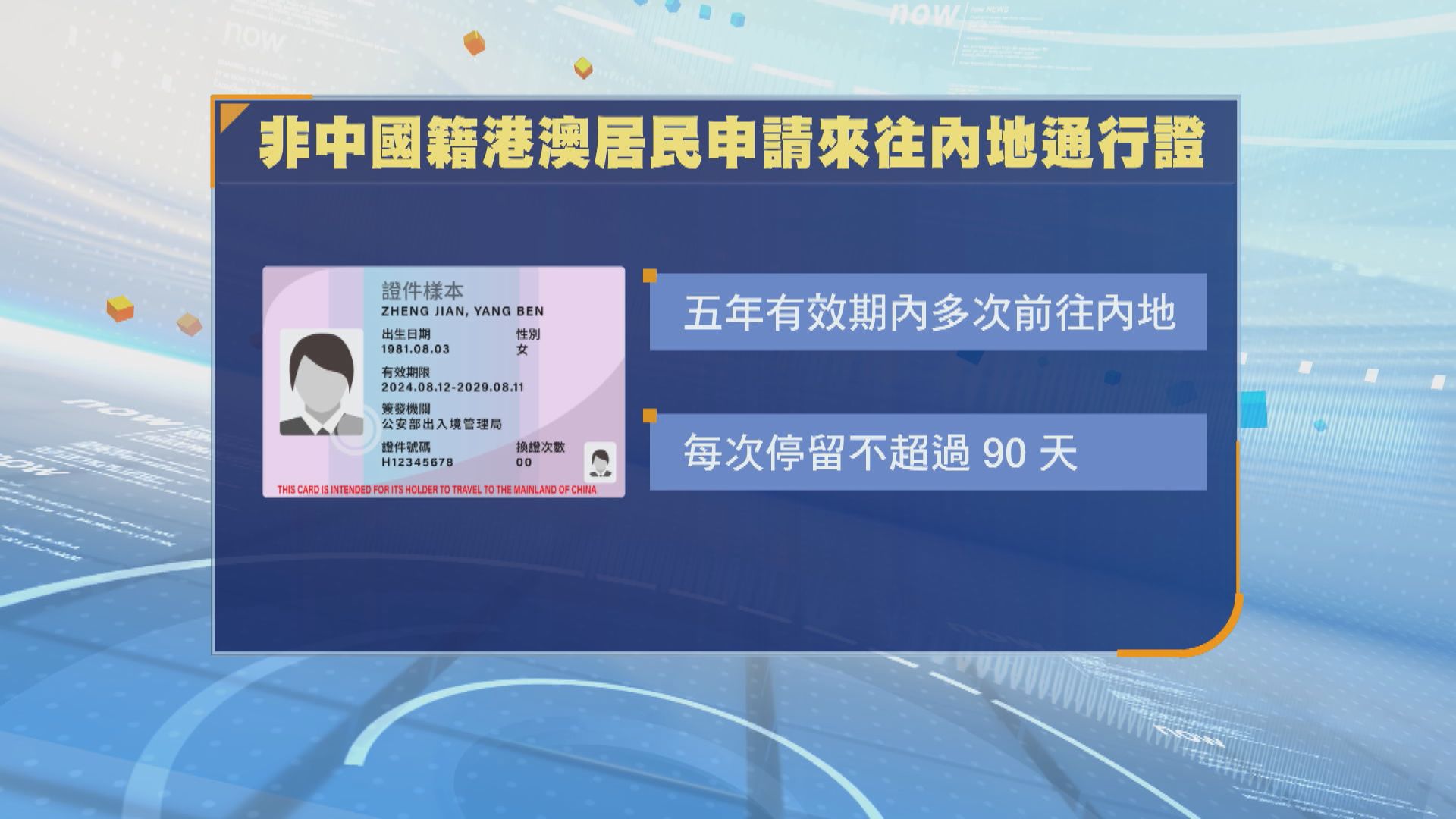 港澳非中國籍永久居民下周三起可申辦「回鄉證」