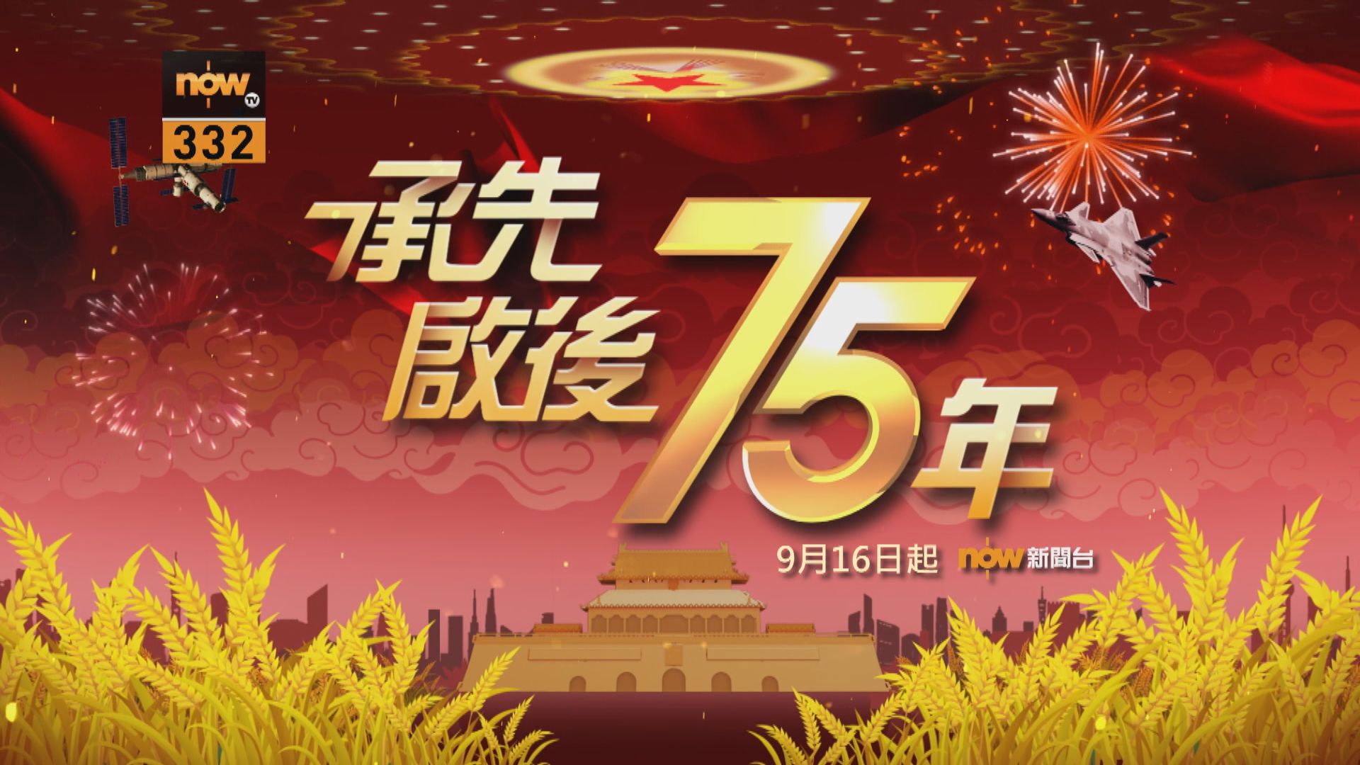 【預告】承先啟後75年系列