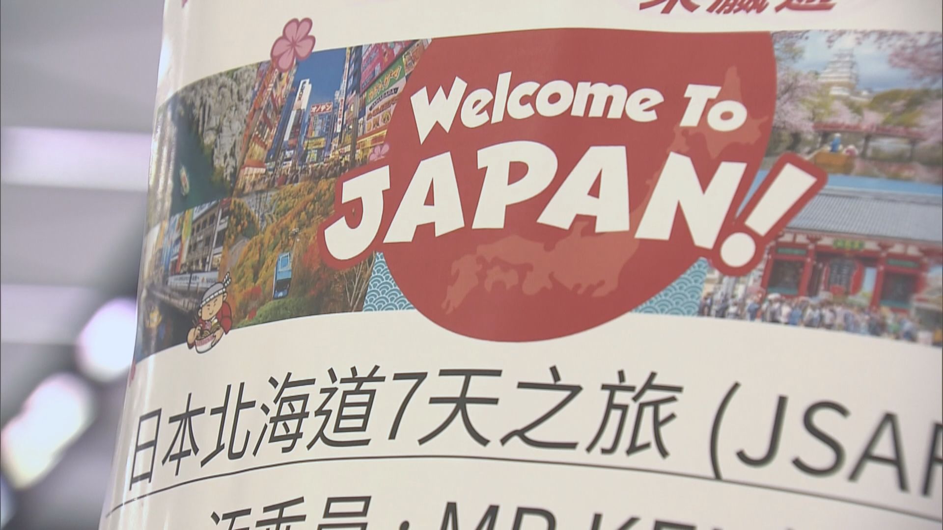 日本限制香港航班使用指定機場　赴北海道港人要經台灣返港