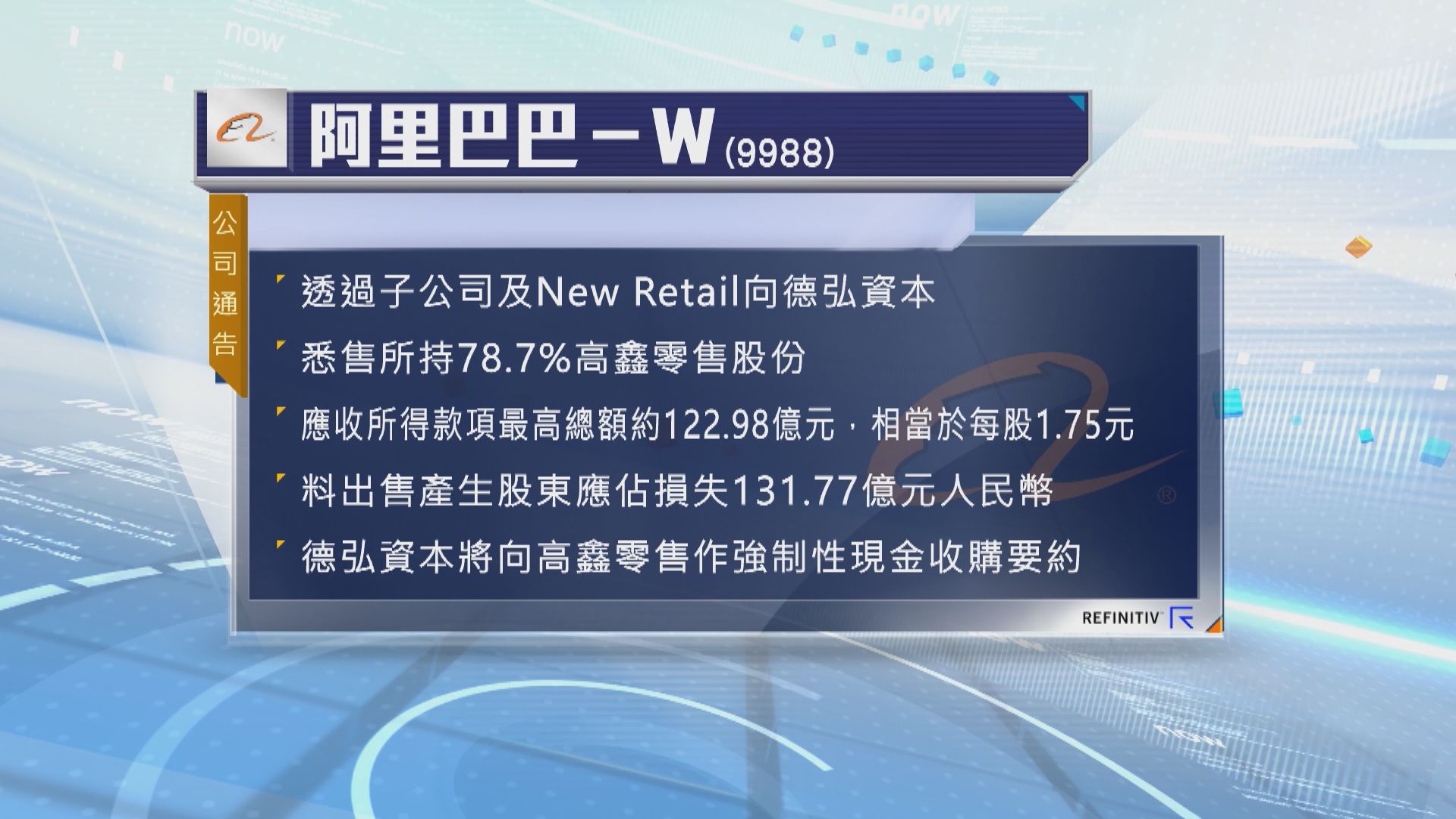 阿里悉售高鑫零售持股　料蝕近132億人民幣