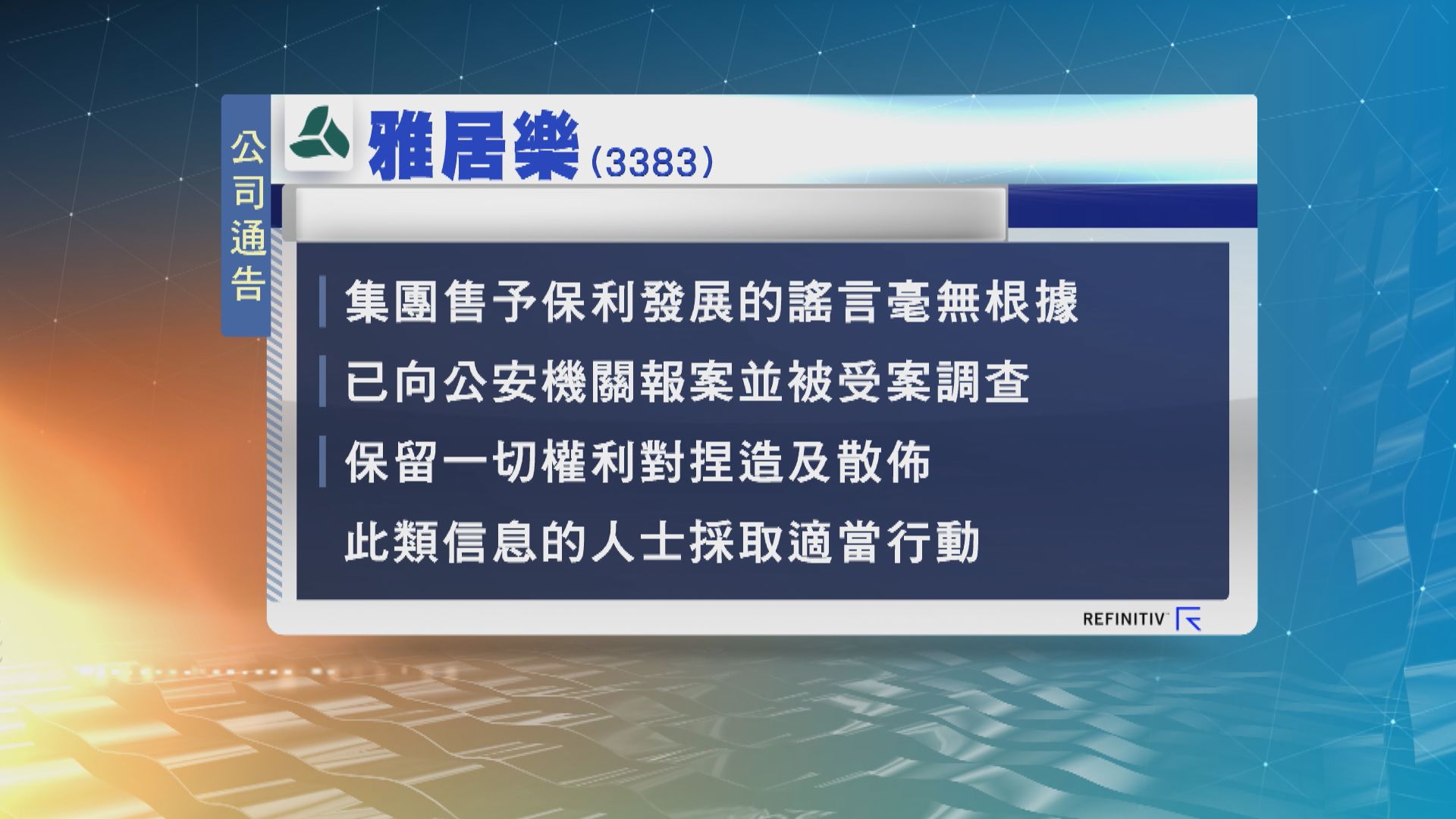 雅居樂：保利收購謠言沒根據　已報公安並獲受案調查