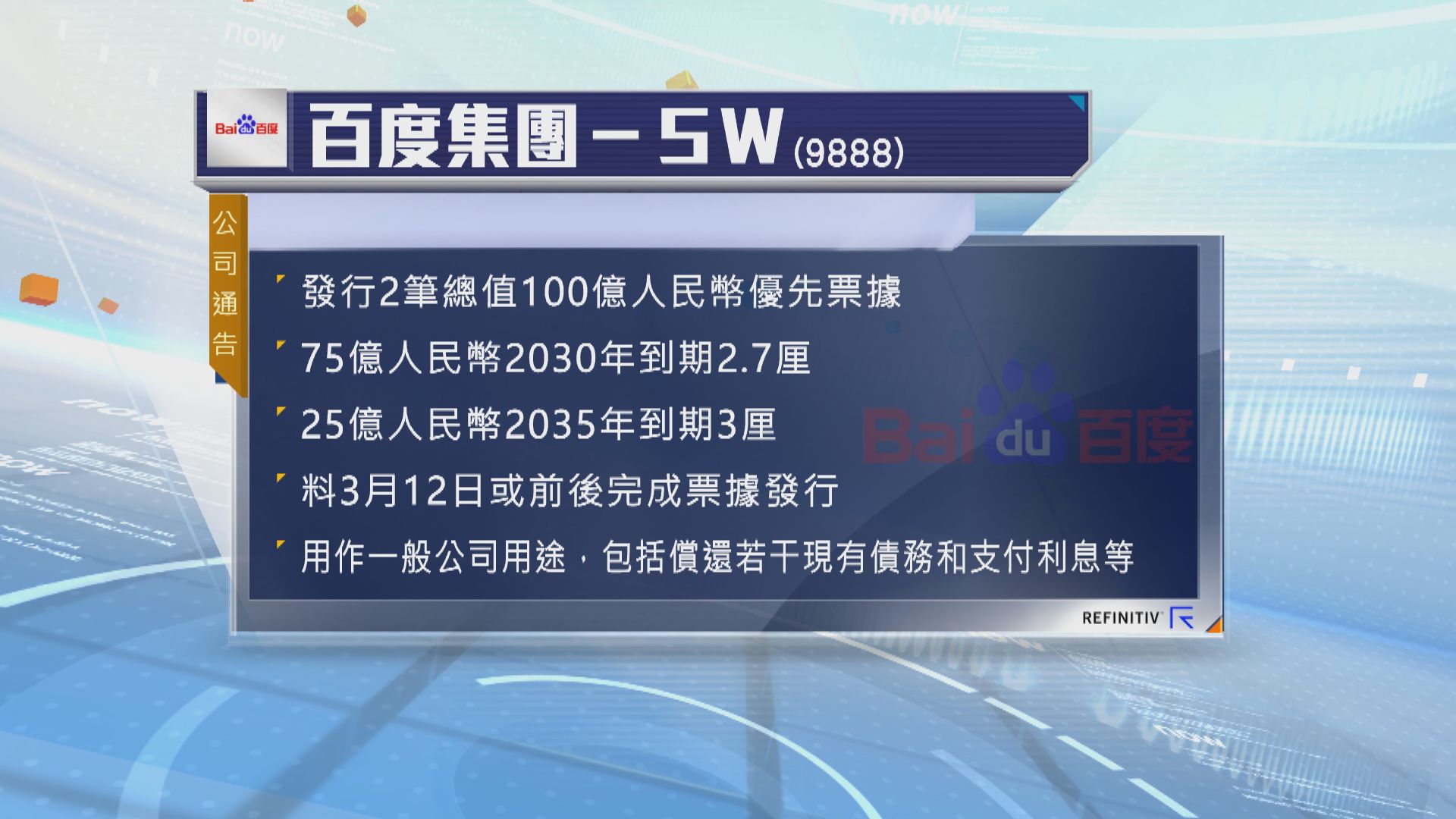 百度決定發行2筆總值100億人民幣優先票據