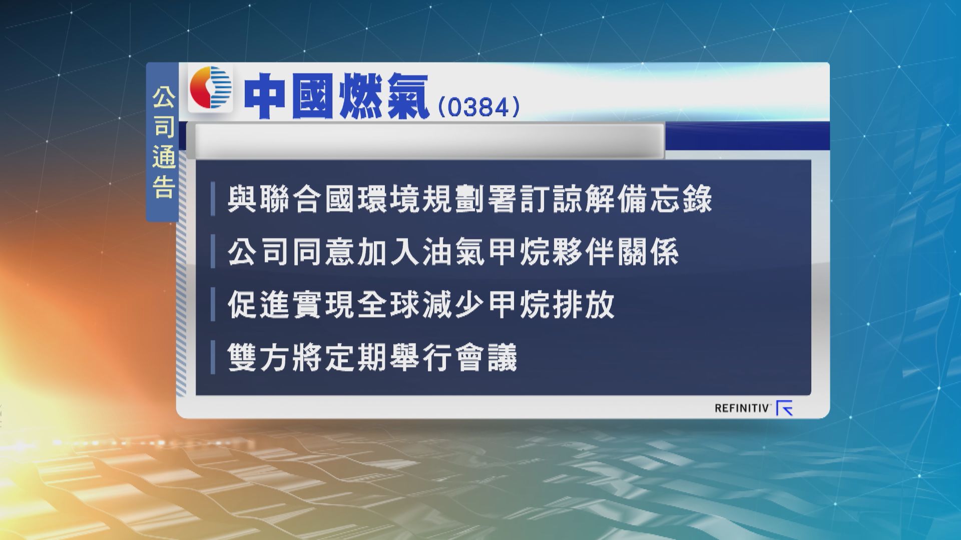 中國燃氣與聯合國訂立諒解備忘錄