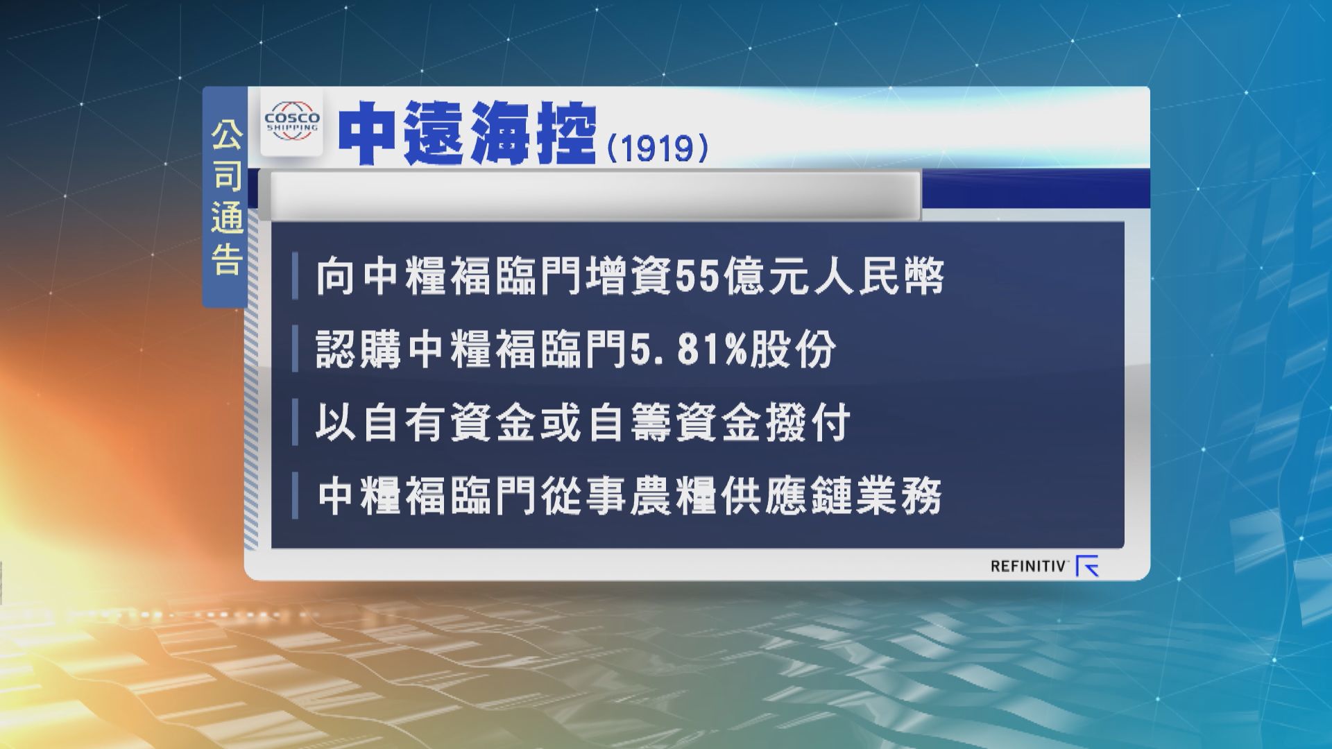 中遠海控以55億人民幣認購中糧褔臨門5.81%股份