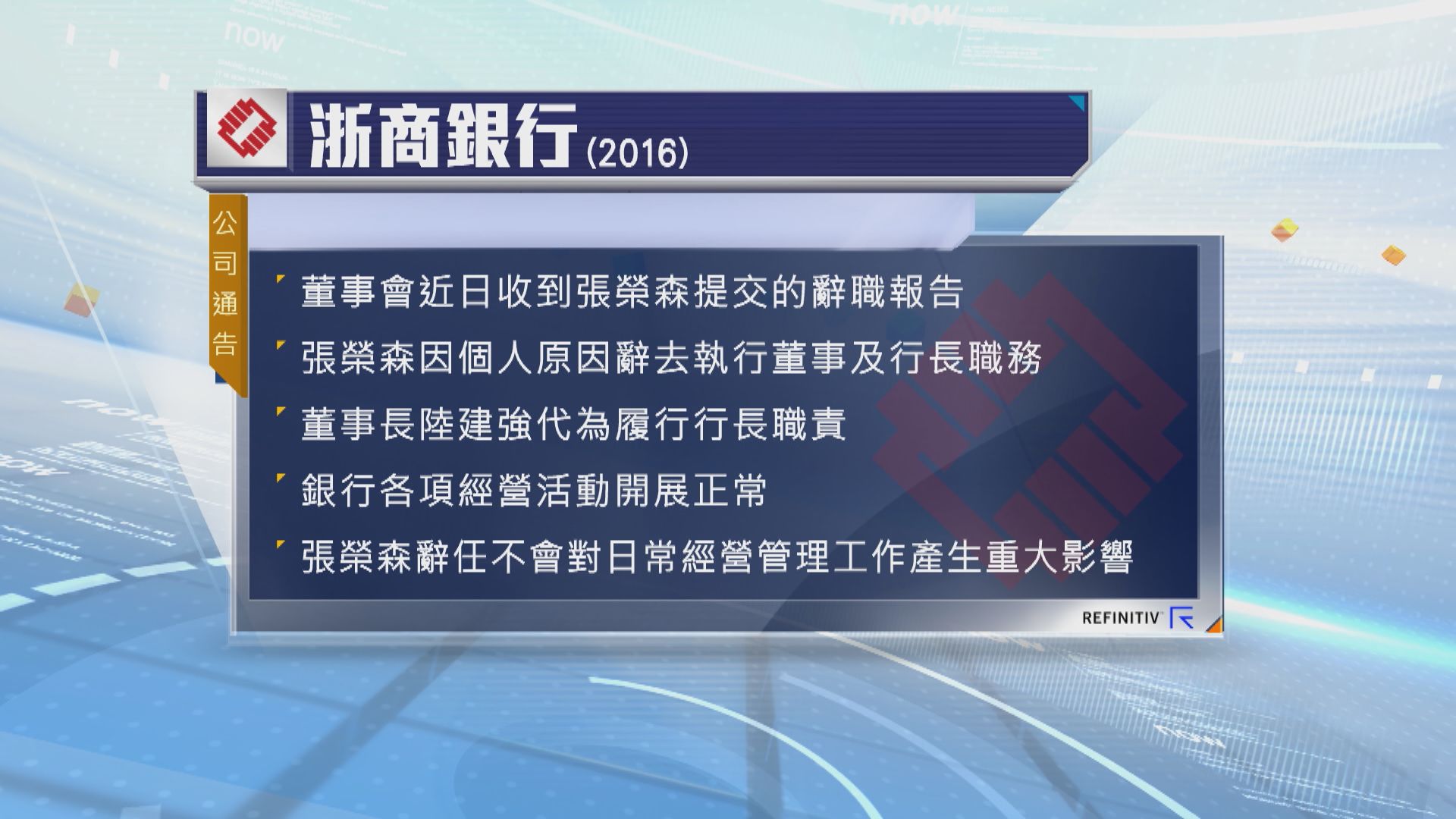 浙商銀行行長張榮森辭任