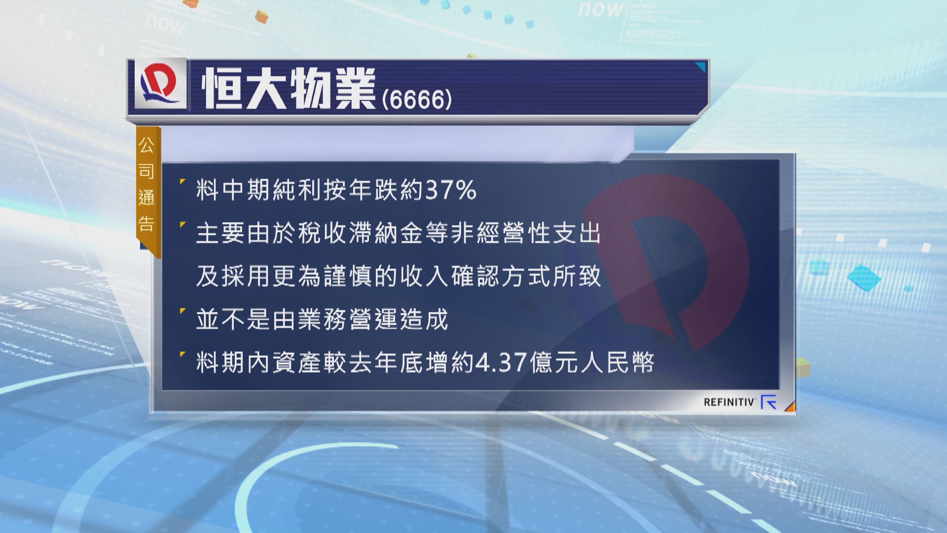 恒大物業預料中期盈利倒退37%