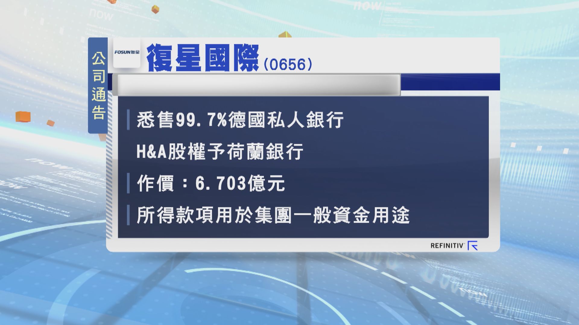 復星悉售99.7%德國私人銀行H&A股權予荷蘭銀行