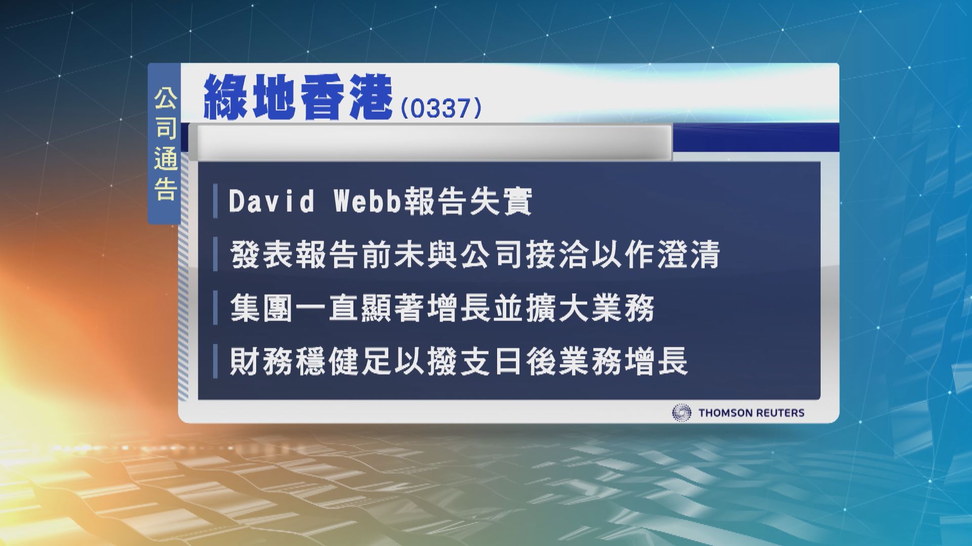 綠地香港澄清David Webb報告失實