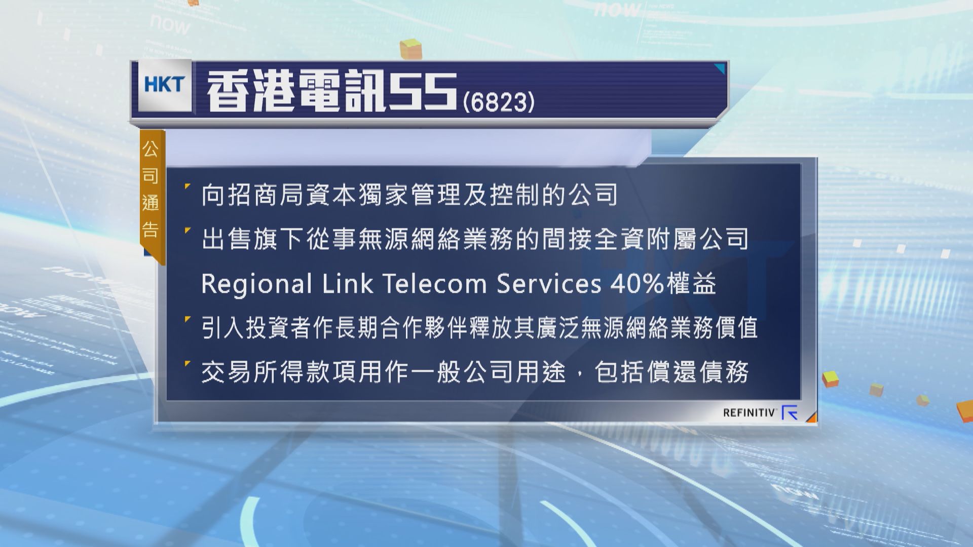 香港電訊出售一間附屬公司權益