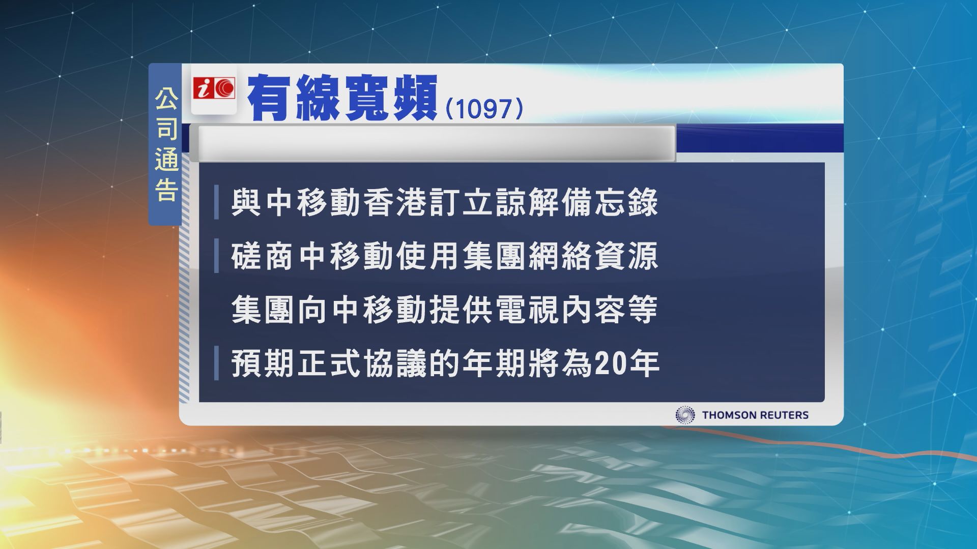 有線寬頻與中移動香港訂立諒解備忘錄