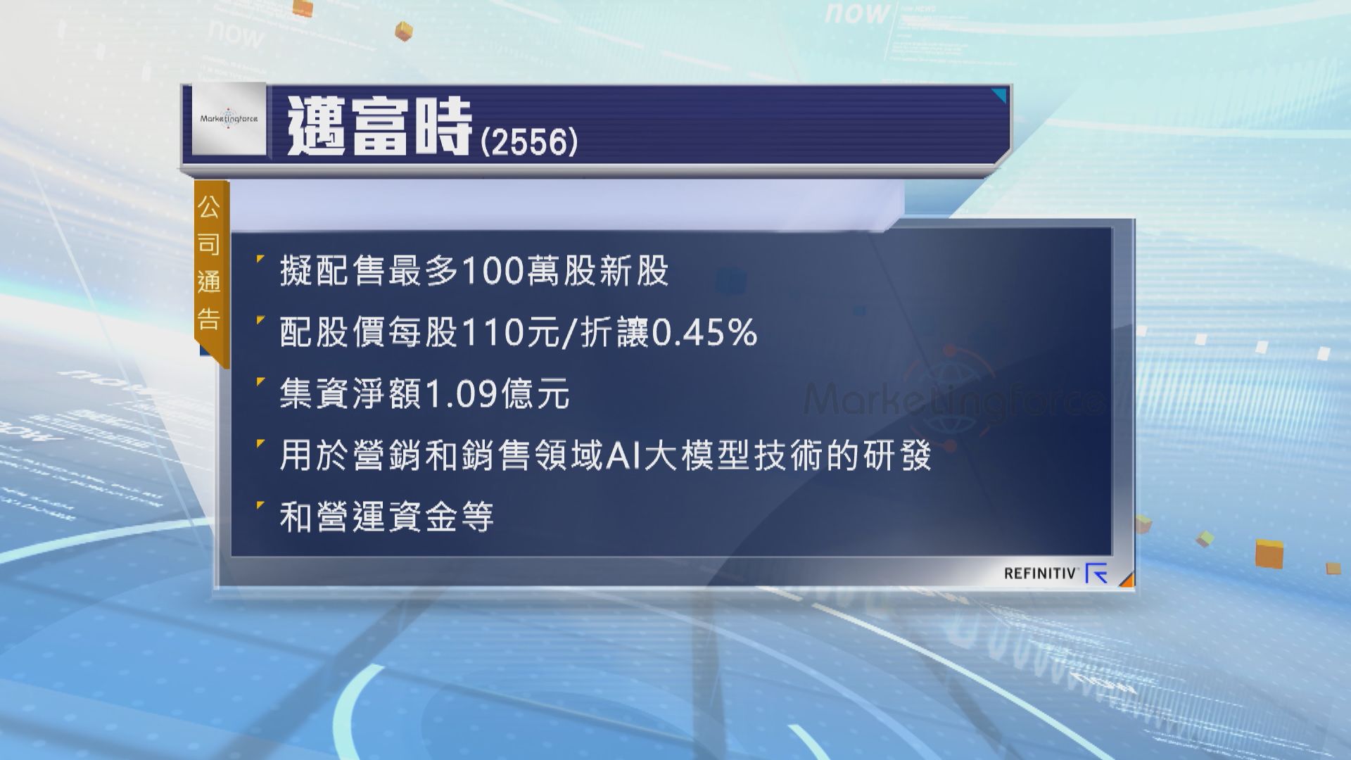 邁富時擬配股集資約1億元