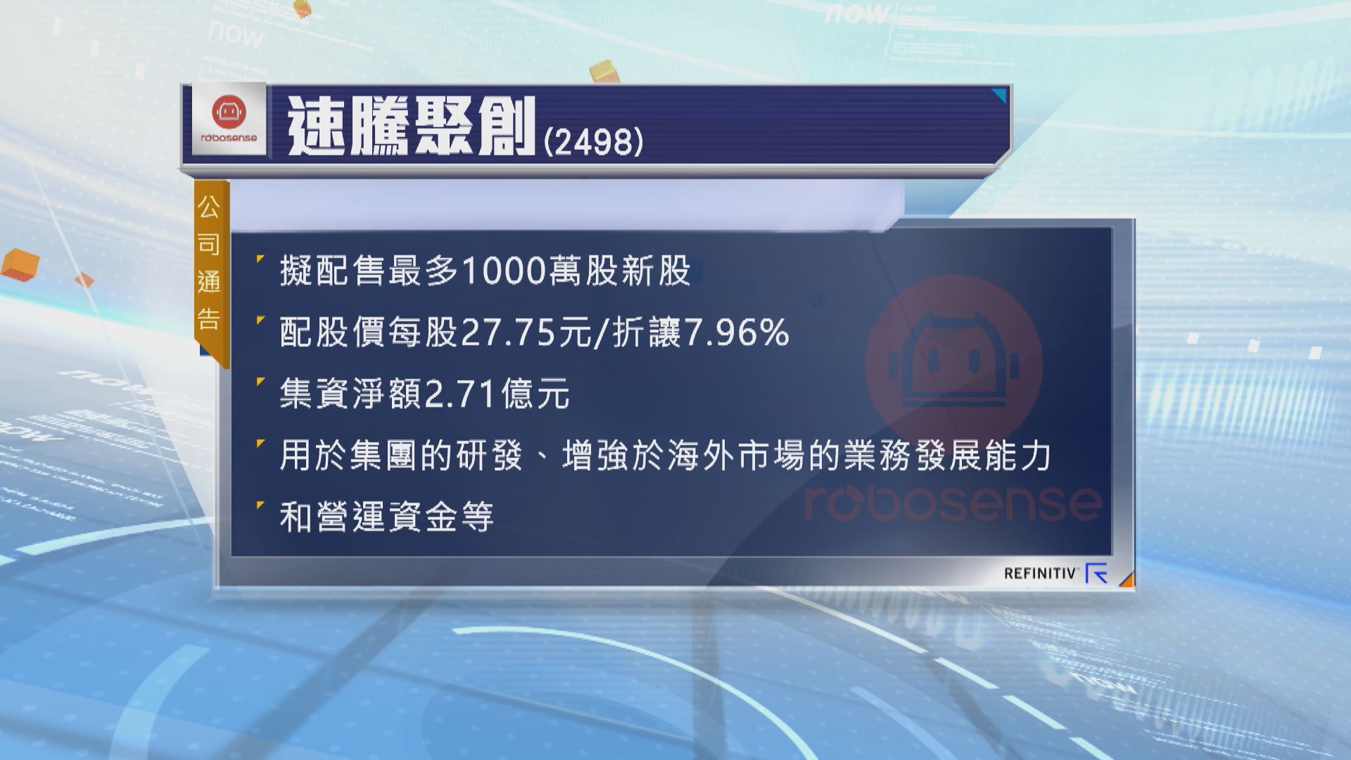 速騰聚創擬配股集資約2.7億元