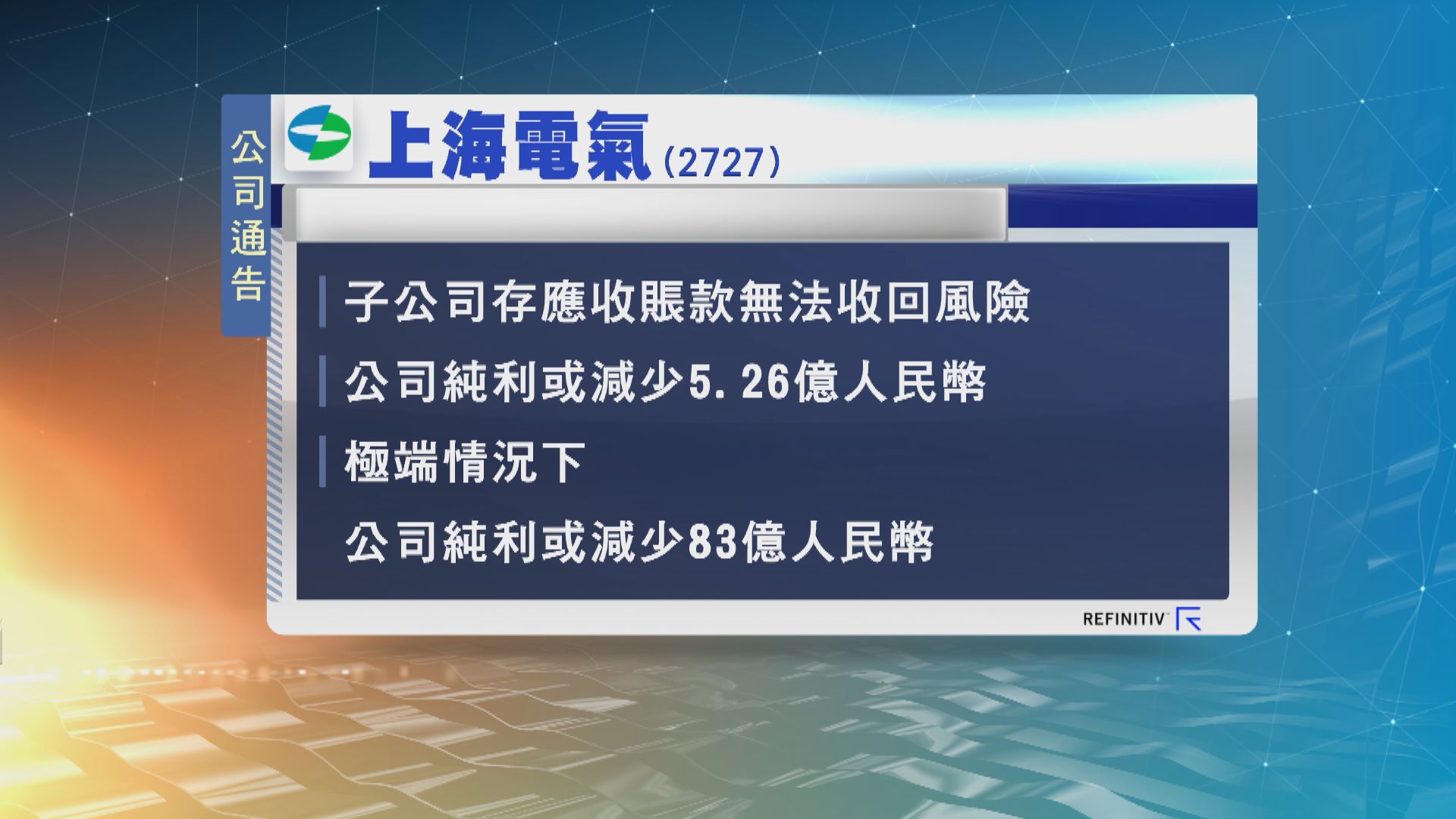 上海電氣子公司應收賬逾期　損失風險達億萬人民幣