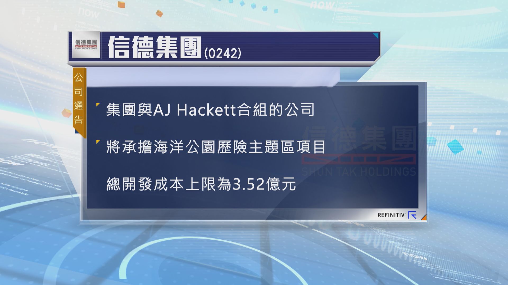 信德合資公司為海洋公園主題區項目承擔的開發成本上限3.52億元