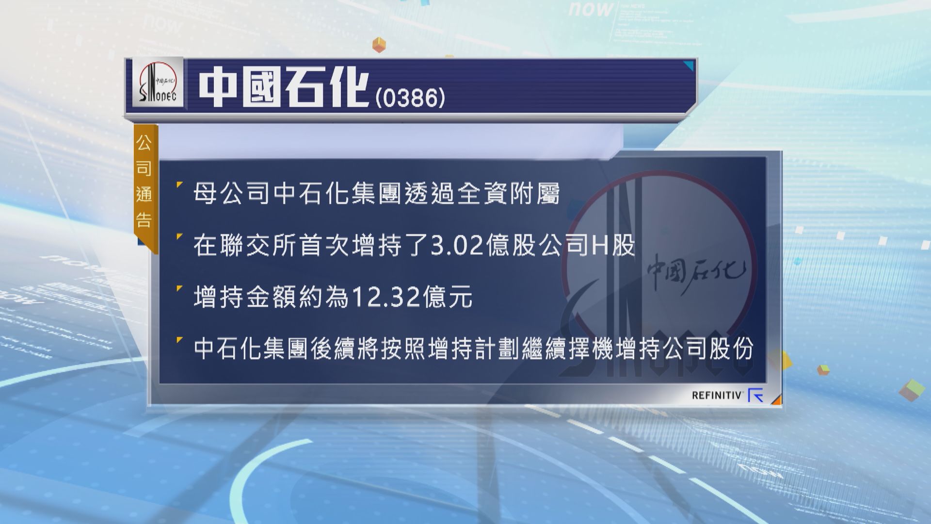 中石化母公司出資12.32億元增持3.02億股H股