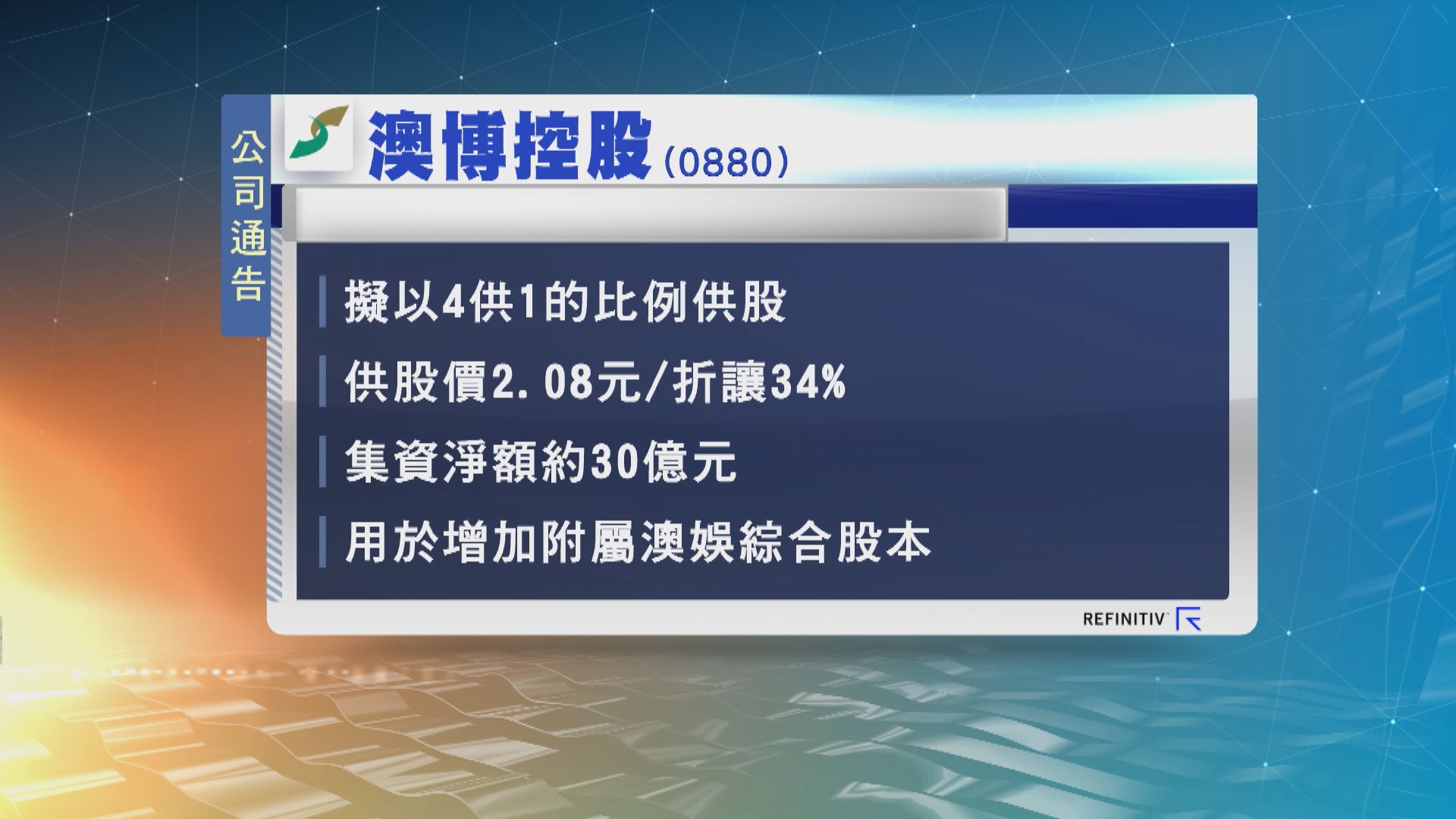 澳博控股擬4供1　集資約30億元