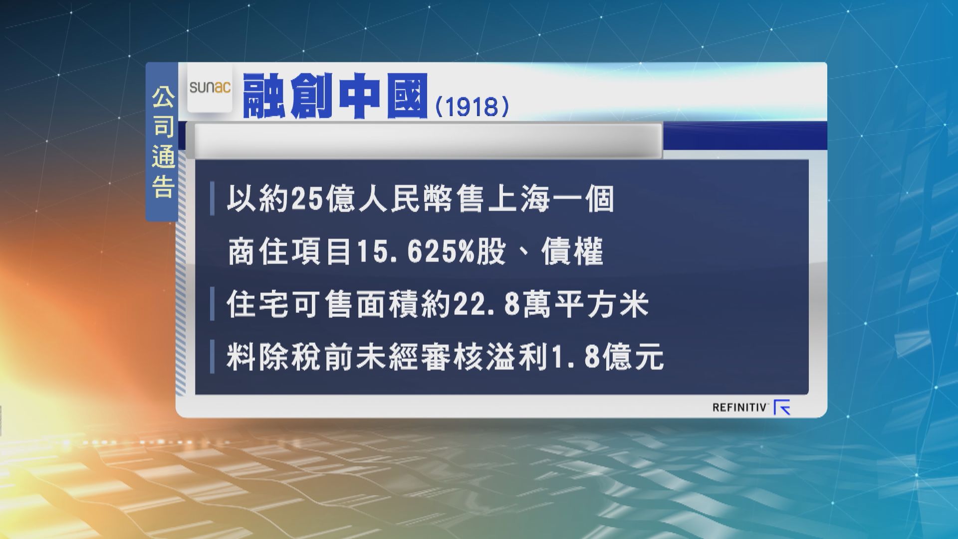 融創中國(1918)以25億人民幣出售上海項目約15.6%權益